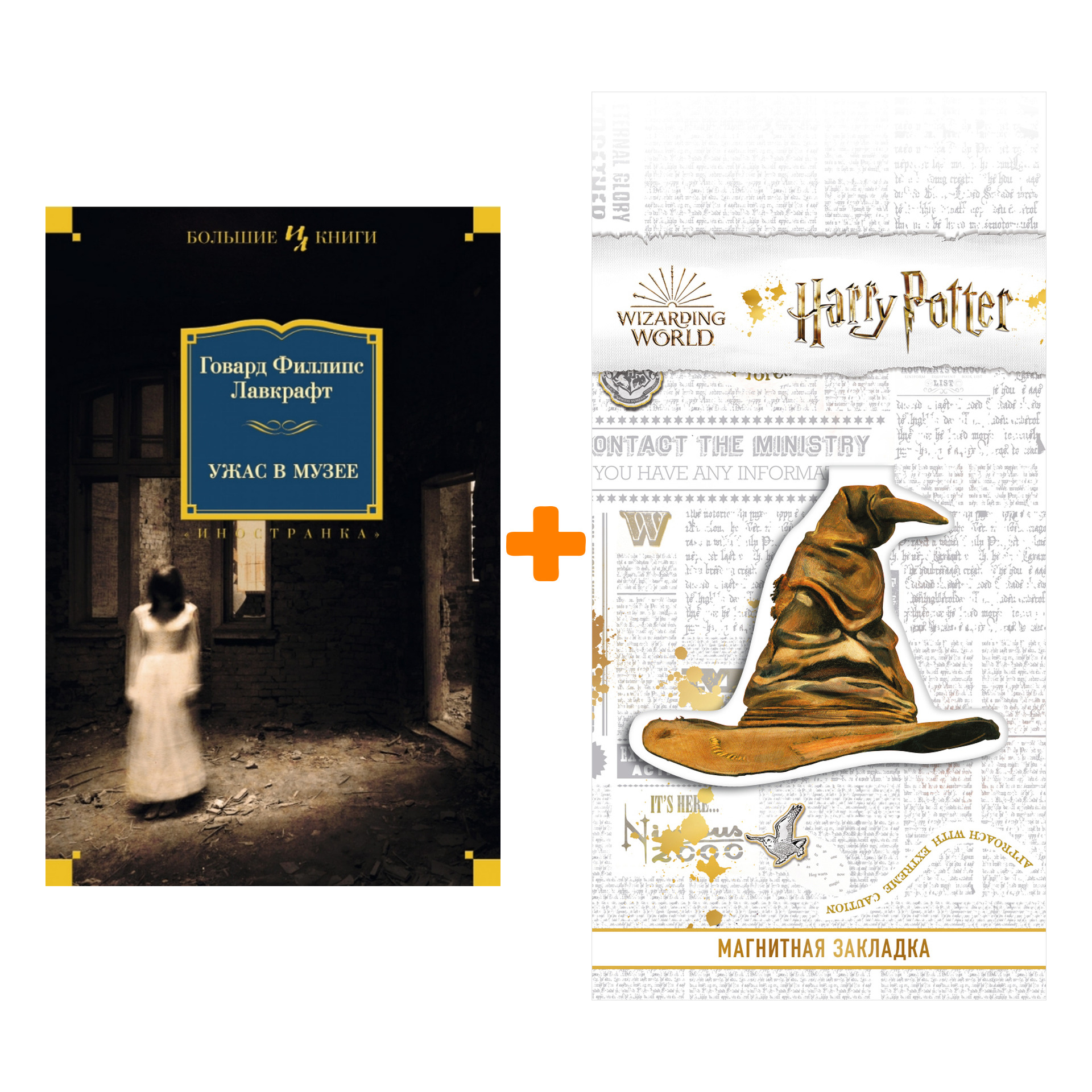 Набор Ужас в музее (нов.обл.). Лавкрафт Г.Ф. + Закладка Harry Potter Распределяющая шляпа магнитная
Набор Ужас в музее (нов.обл.). Лавкрафт Г.Ф. + Закладка Harry Potter Распределяющая шляпа магнитная