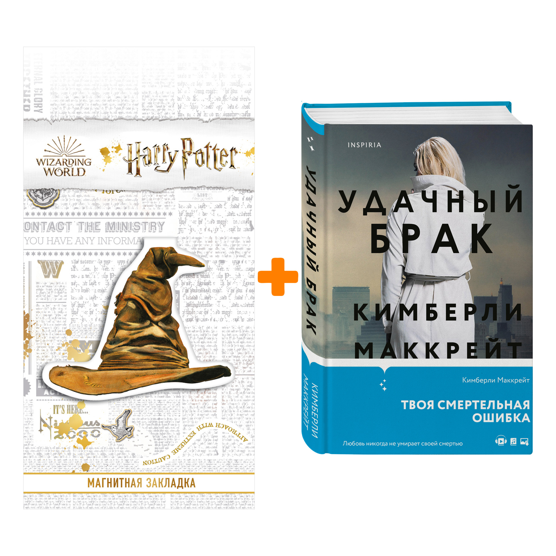 Набор Удачный брак. Кимберли Маккрейт + Закладка Harry Potter Распределяющая шляпа магнитная
Набор Удачный брак. Кимберли Маккрейт + Закладка Harry Potter Распределяющая шляпа магнитная