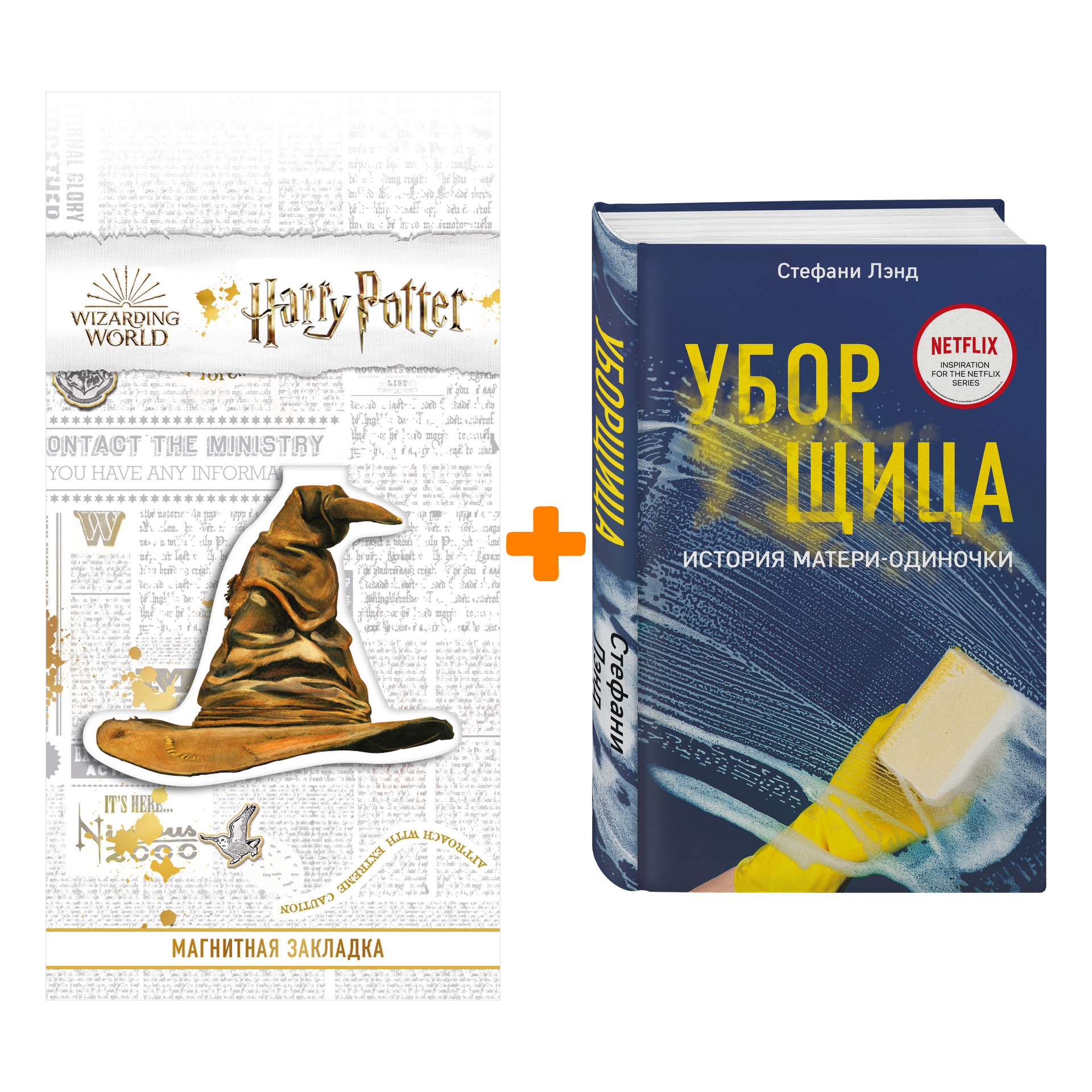 Набор Уборщица. История матери-одиночки. Стефани Лэнд + Закладка Harry Potter Распределяющая шляпа магнитная
Набор Уборщица. История матери-одиночки. Стефани Лэнд + Закладка Harry Potter Распределяющая шляпа магнитная