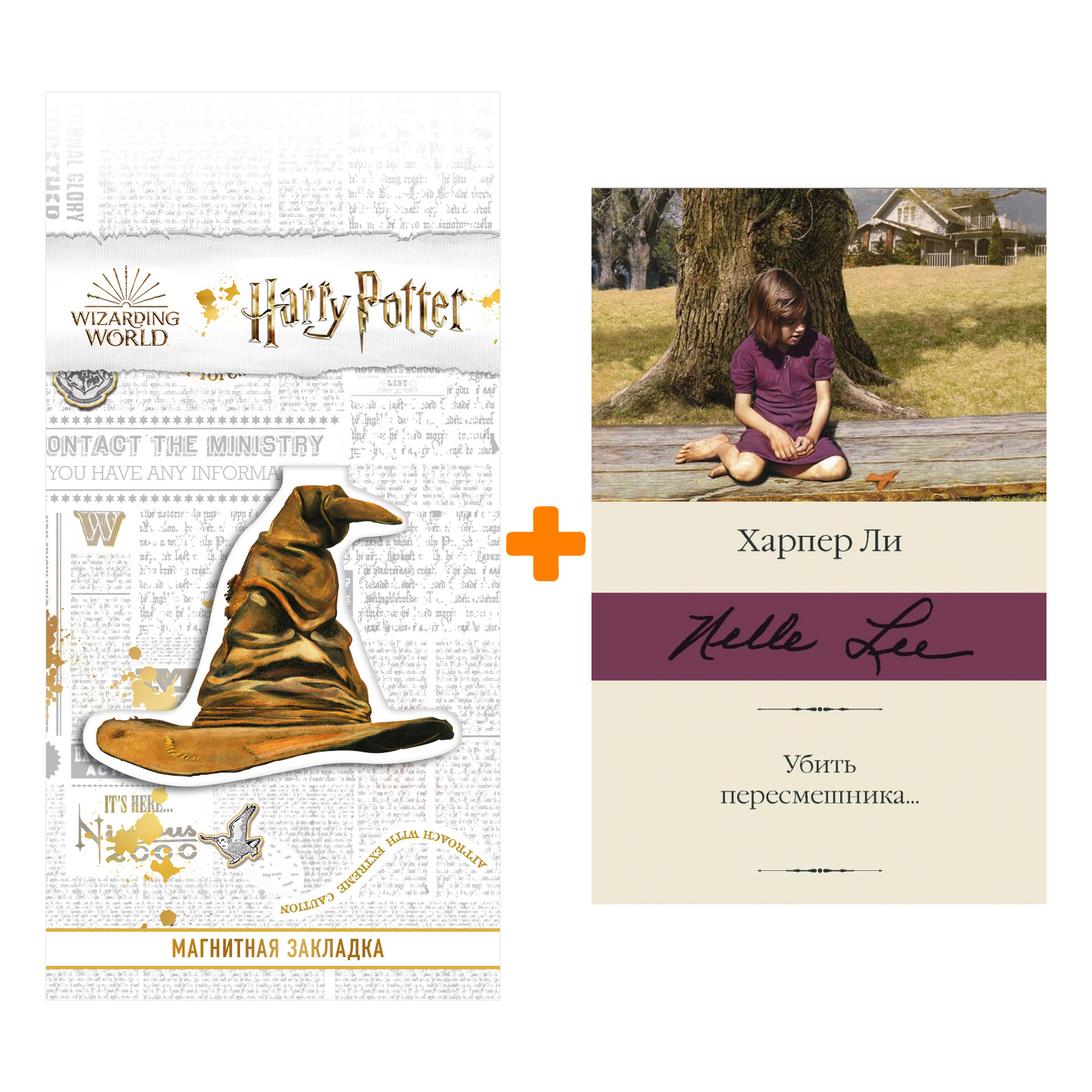 Набор Убить пересмешника…Ли Х. + Закладка Harry Potter Распределяющая шляпа магнитная
Набор Убить пересмешника…Ли Х. + Закладка Harry Potter Распределяющая шляпа магнитная