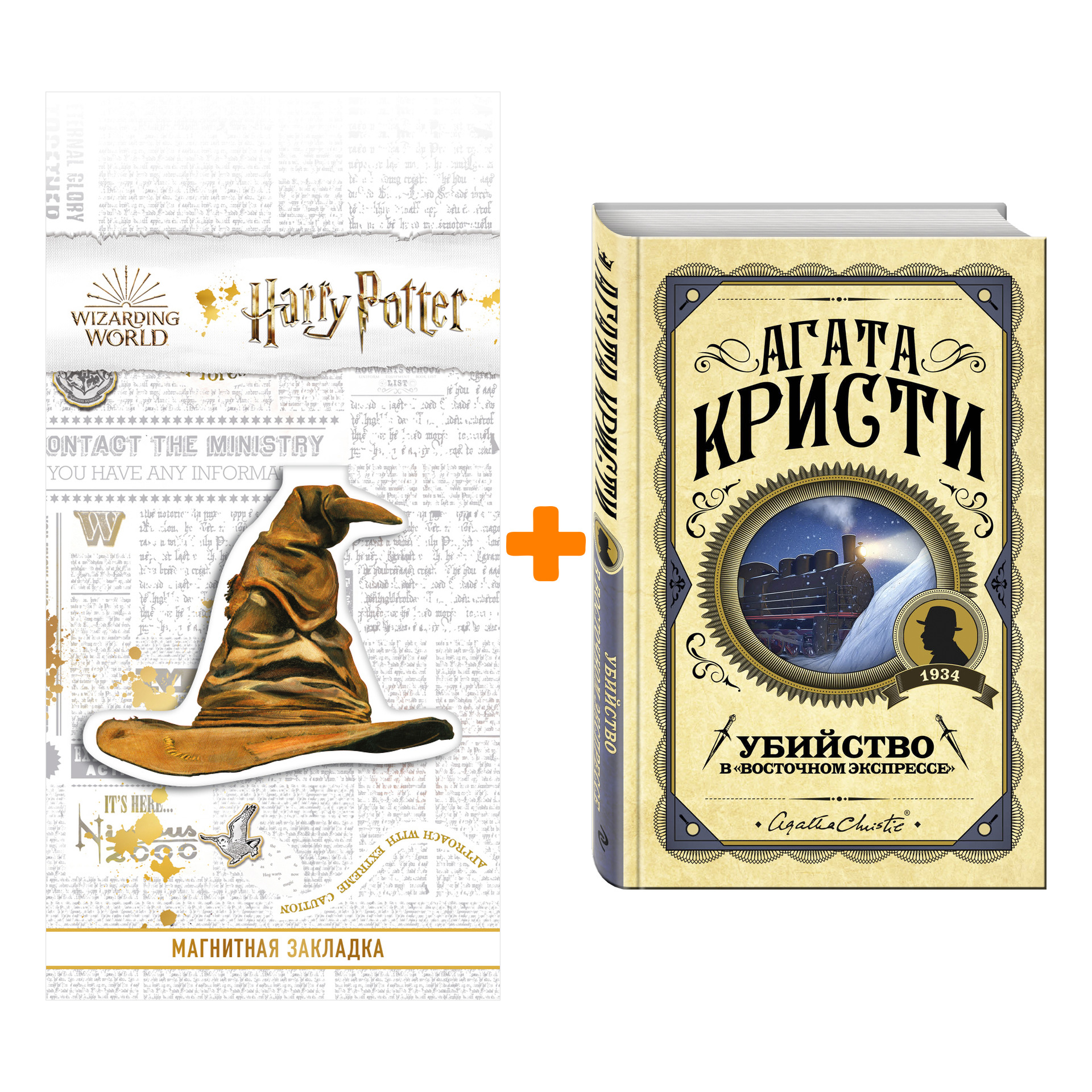 Набор Убийство в "Восточном экспрессе". Агата Кристи + Закладка Harry Potter Распределяющая шляпа магнитная
Набор Убийство в "Восточном экспрессе". Агата Кристи + Закладка Harry Potter Распределяющая шляпа магнитная