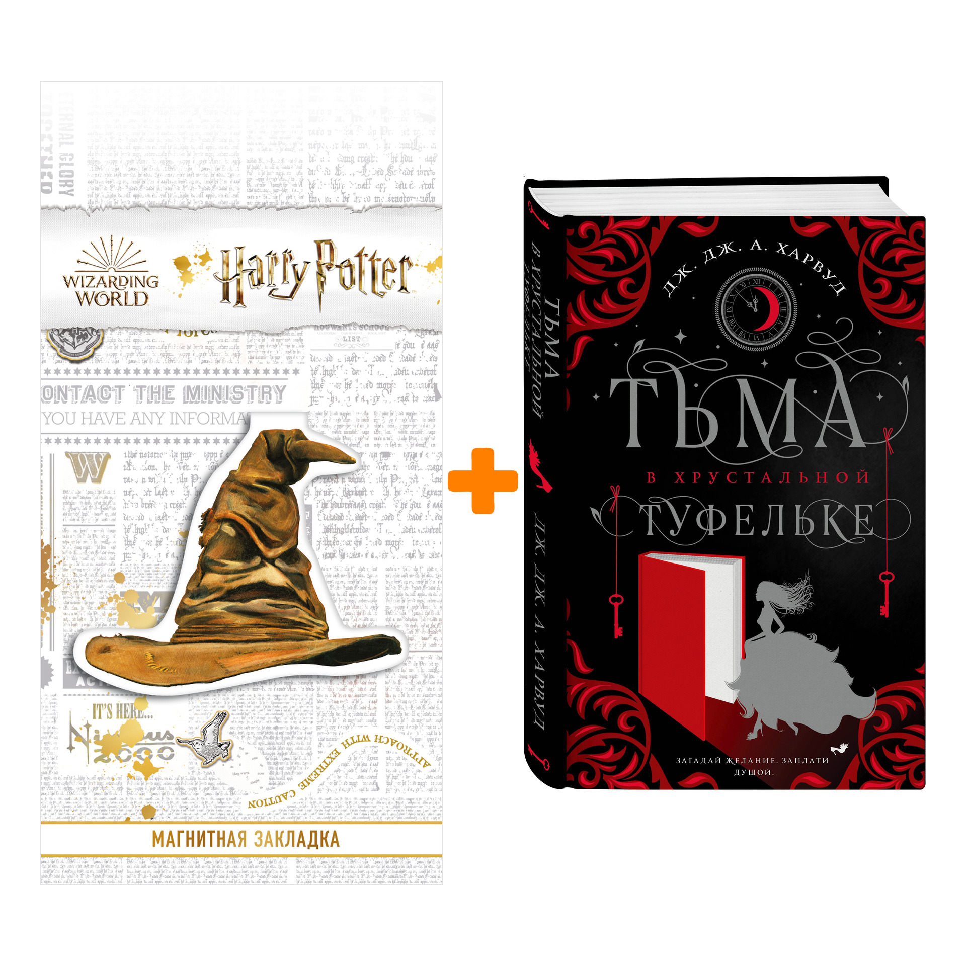 Набор Тьма в хрустальной туфельке. Дж. Дж. Харвуд + Закладка Harry Potter Распределяющая шляпа магнитная
Набор Тьма в хрустальной туфельке. Дж. Дж. Харвуд + Закладка Harry Potter Распределяющая шляпа магнитная