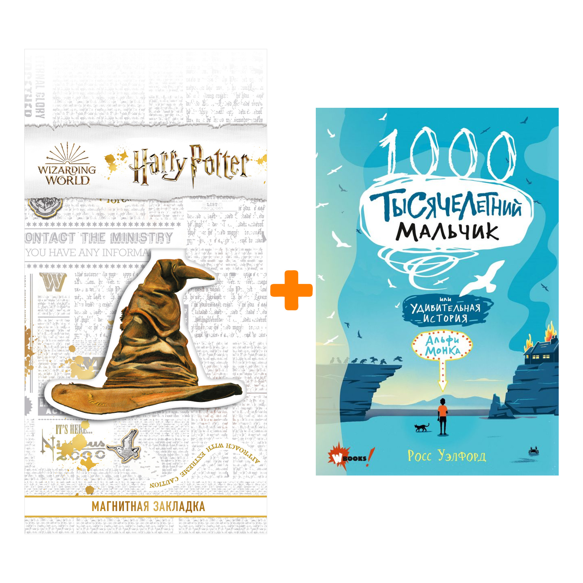 Набор Тысячелетний мальчик. Уэлфорд Р. + Закладка Harry Potter Распределяющая шляпа магнитная
Набор Тысячелетний мальчик. Уэлфорд Р. + Закладка Harry Potter Распределяющая шляпа магнитная