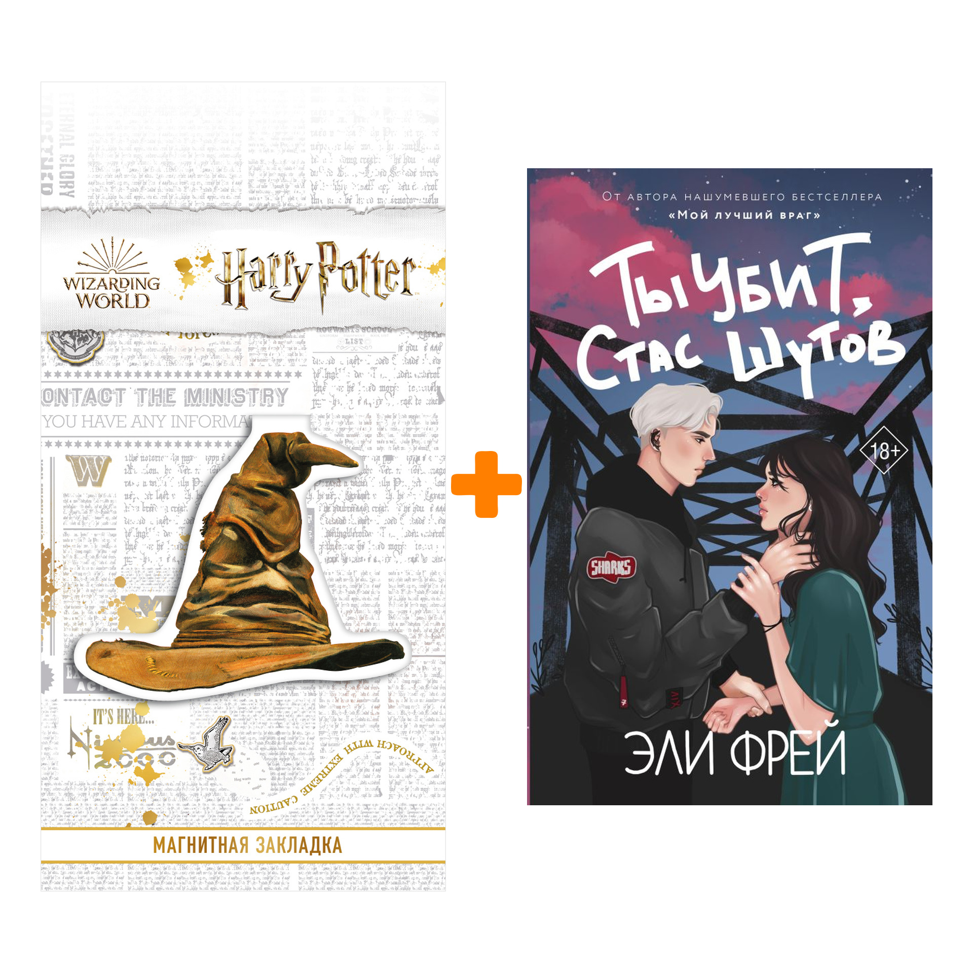 Набор Ты убит, Стас Шутов. Фрей Э. + Закладка Harry Potter Распределяющая шляпа магнитная
Набор Ты убит, Стас Шутов. Фрей Э. + Закладка Harry Potter Распределяющая шляпа магнитная