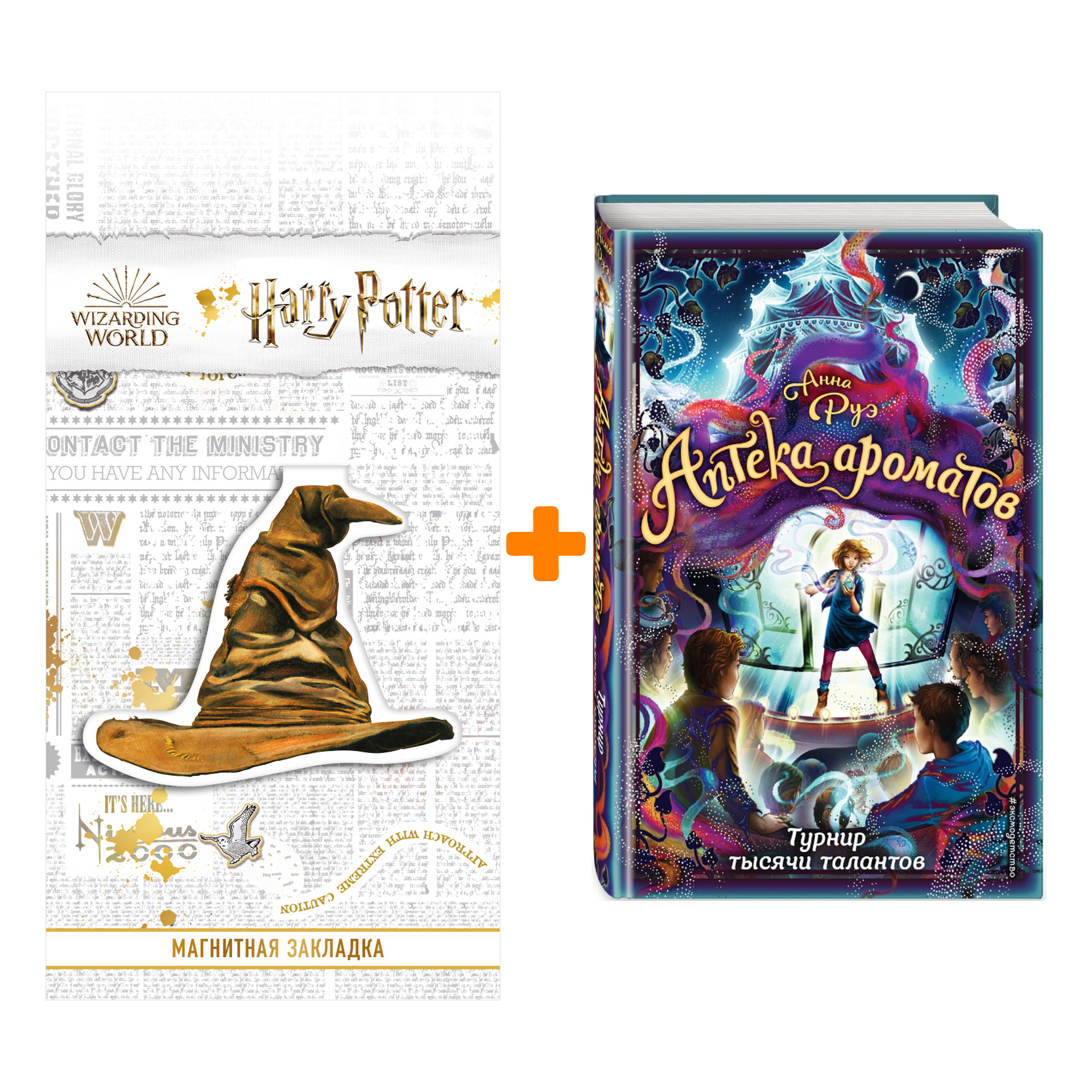 Набор Турнир тысячи талантов (#4). Анна Руэ + Закладка Harry Potter Распределяющая шляпа магнитная
Набор Турнир тысячи талантов (#4). Анна Руэ + Закладка Harry Potter Распределяющая шляпа магнитная