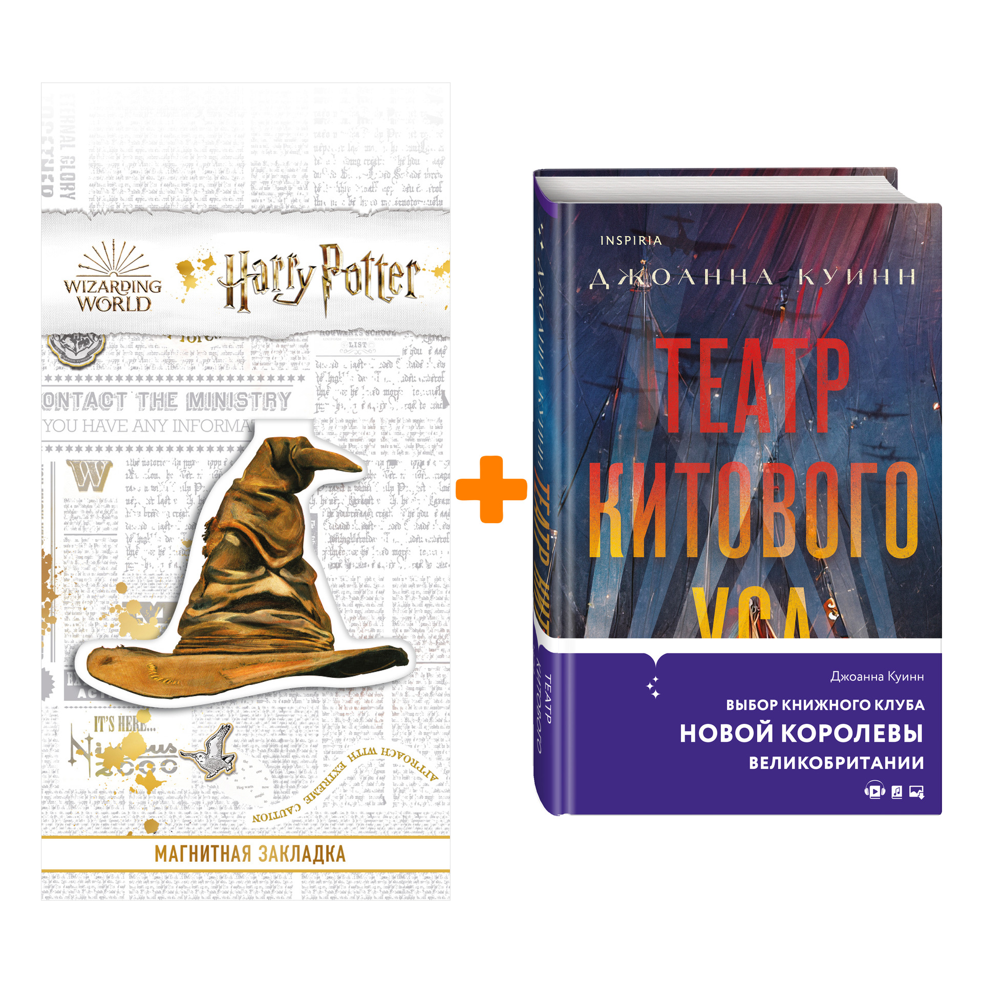 Набор Театр китового уса. Джоанна Куинн + Закладка Harry Potter Распределяющая шляпа магнитная
Набор Театр китового уса. Джоанна Куинн + Закладка Harry Potter Распределяющая шляпа магнитная