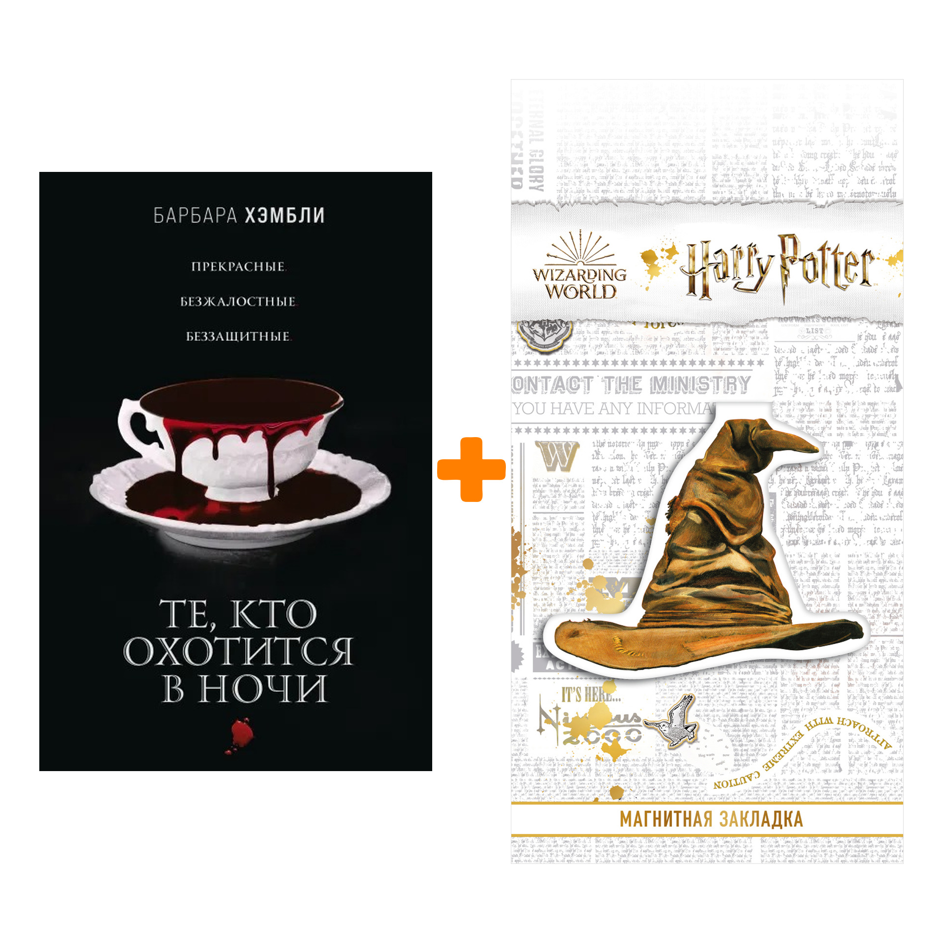 Набор Те, кто охотится в ночи. Барбара Хэмбли + Закладка Harry Potter Распределяющая шляпа магнитная
Набор Те, кто охотится в ночи. Барбара Хэмбли + Закладка Harry Potter Распределяющая шляпа магнитная