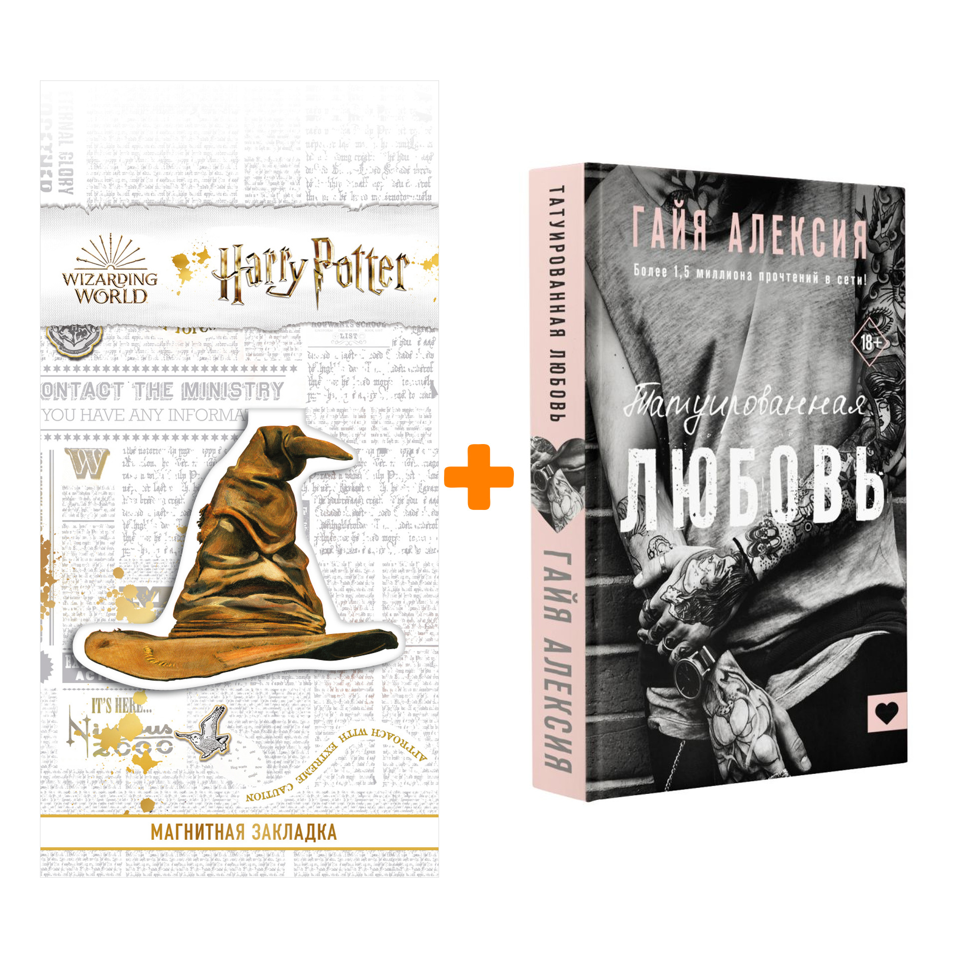 Набор Татуированная любовь. Алексия Г. + Закладка Harry Potter Распределяющая шляпа магнитная
Набор Татуированная любовь. Алексия Г. + Закладка Harry Potter Распределяющая шляпа магнитная
