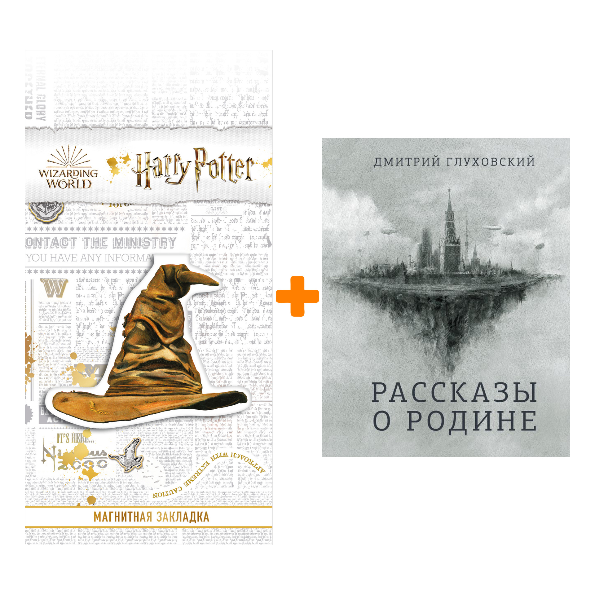 Набор Рассказы о Родине. Глуховский Д.А. + Закладка Harry Potter Распределяющая шляпа магнитная
Набор Рассказы о Родине. Глуховский Д.А. + Закладка Harry Potter Распределяющая шляпа магнитная