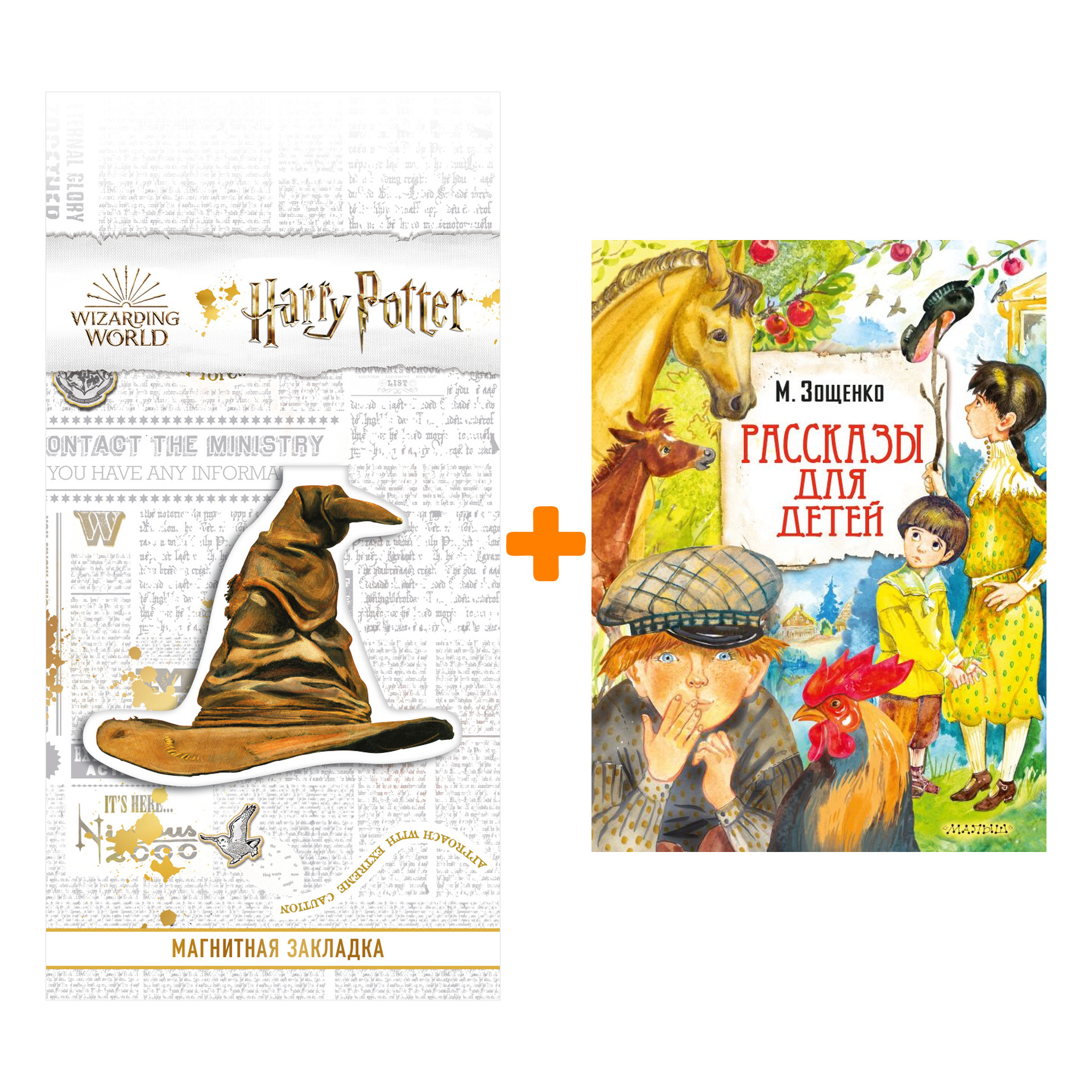 Набор Рассказы для детей. Зощенко М.М. + Закладка Harry Potter Распределяющая шляпа магнитная
Набор Рассказы для детей. Зощенко М.М. + Закладка Harry Potter Распределяющая шляпа магнитная