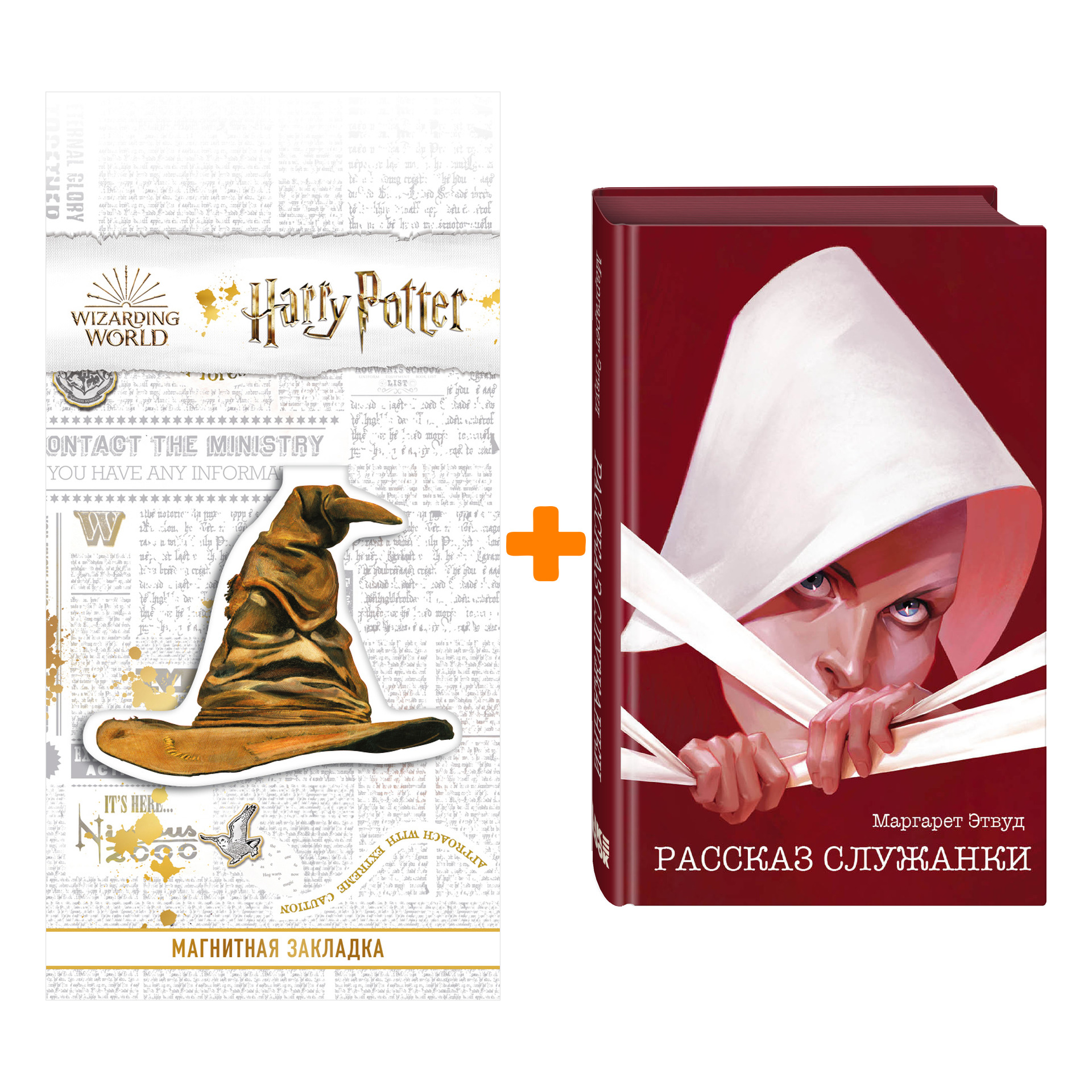 Набор Рассказ Служанки. Маргарет Этвуд + Закладка Harry Potter Распределяющая шляпа магнитная
Набор Рассказ Служанки. Маргарет Этвуд + Закладка Harry Potter Распределяющая шляпа магнитная