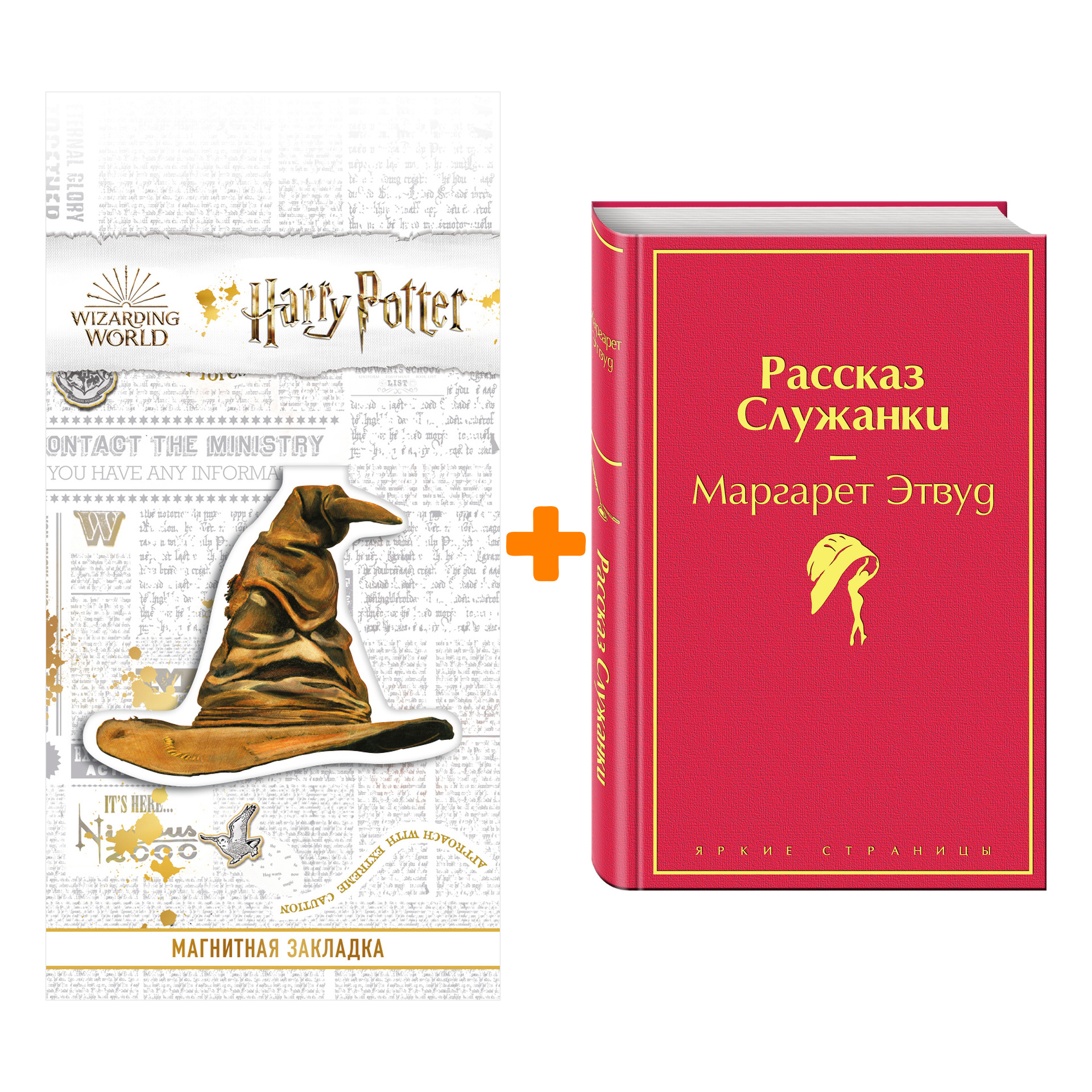 Набор Рассказ Служанки. Маргарет Этвуд + Закладка Harry Potter Распределяющая шляпа магнитная
Набор Рассказ Служанки. Маргарет Этвуд + Закладка Harry Potter Распределяющая шляпа магнитная