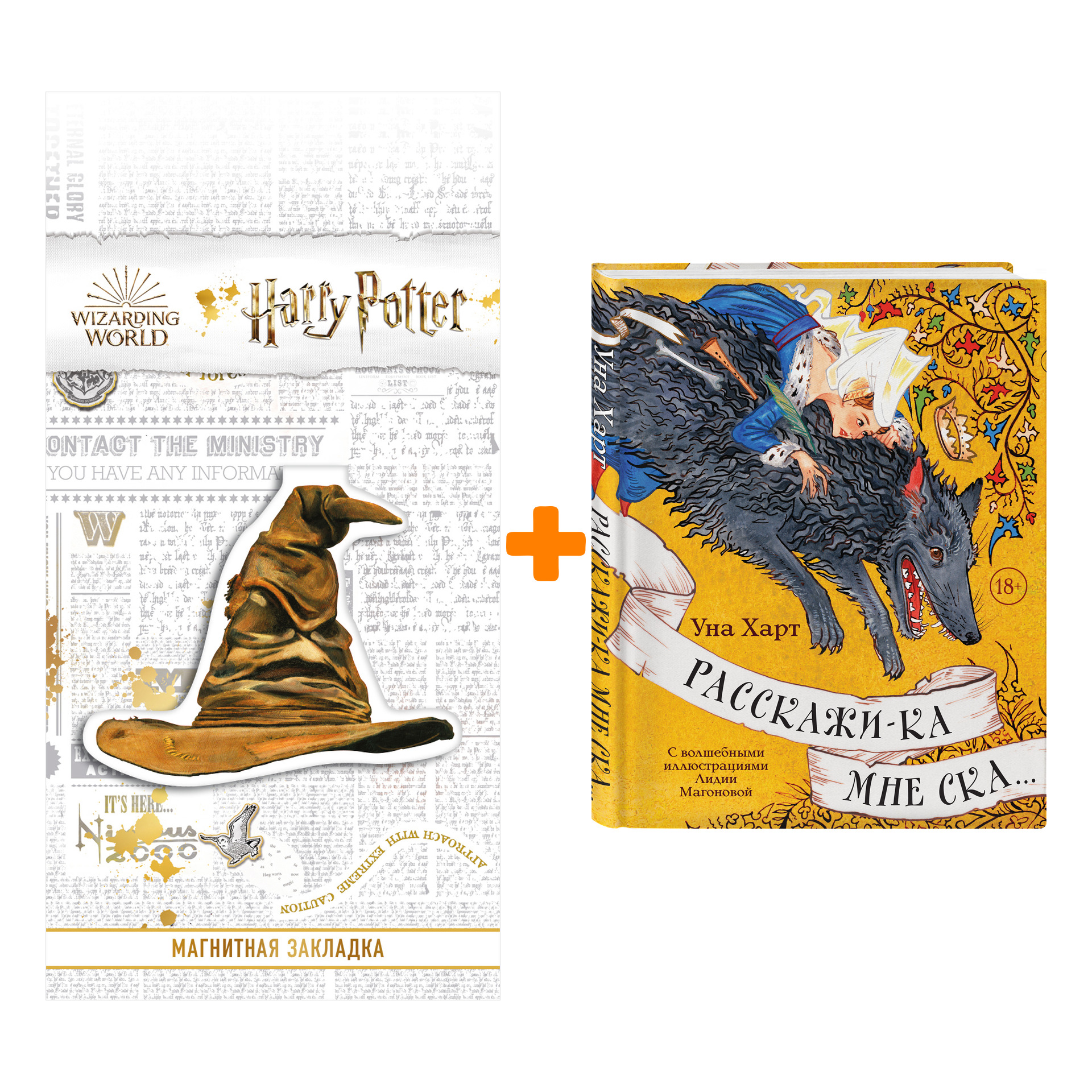 Набор Расскажи-ка мне ска...Уна Харт + Закладка Harry Potter Распределяющая шляпа магнитная
Набор Расскажи-ка мне ска...Уна Харт + Закладка Harry Potter Распределяющая шляпа магнитная