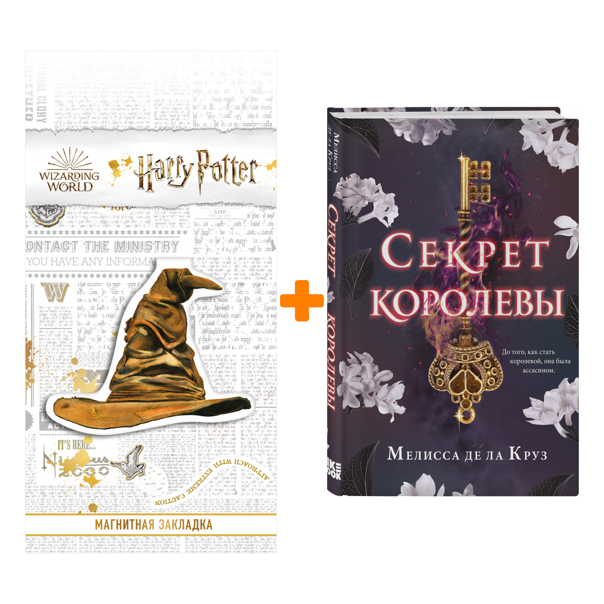 Набор Секрет королевы. Мелисса де ла Круз + Закладка Harry Potter Распределяющая шляпа магнитная
Набор Секрет королевы. Мелисса де ла Круз + Закладка Harry Potter Распределяющая шляпа магнитная
