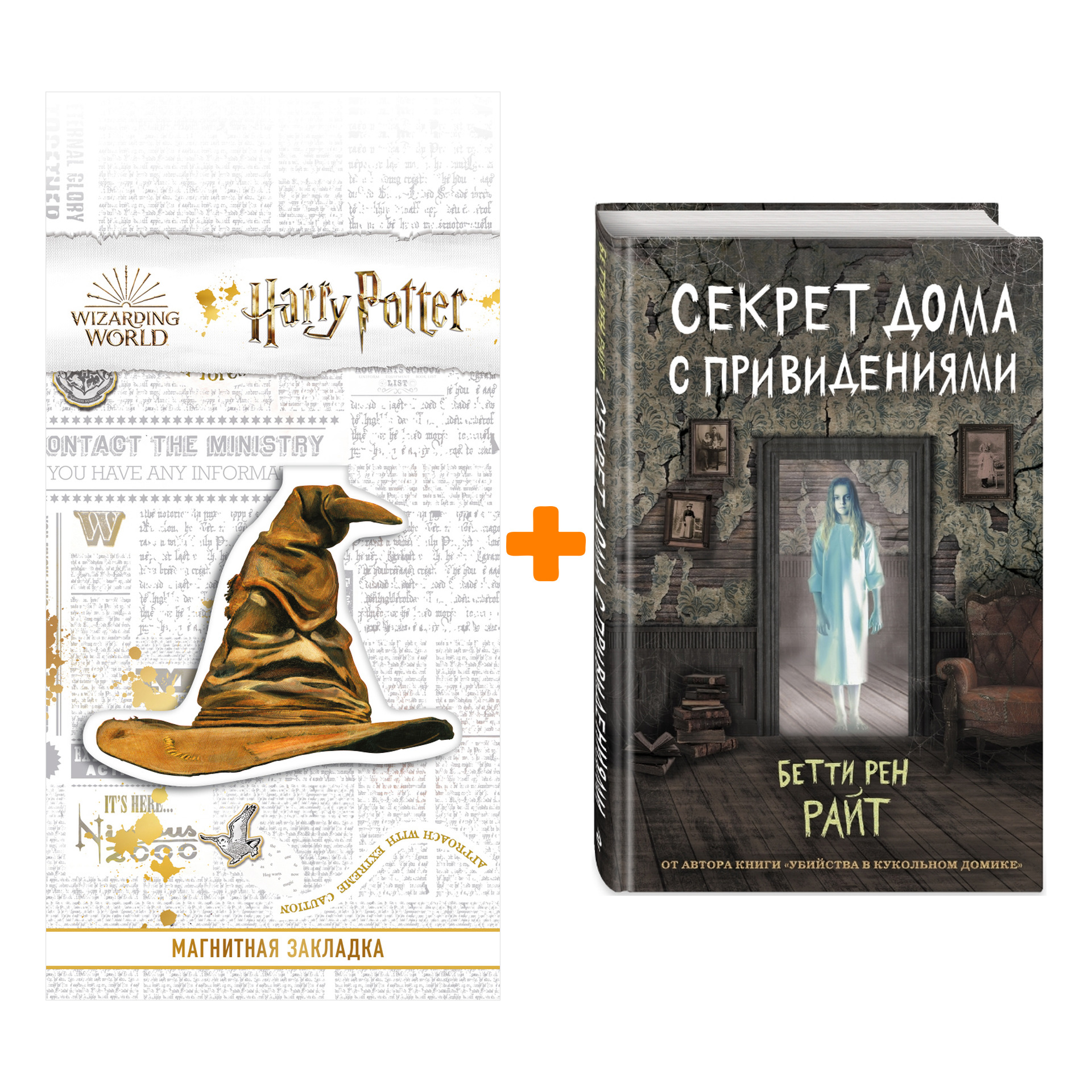 Набор Секрет дома с привидениями (выпуск 4). Бетти Рен Райт + Закладка Harry Potter Распределяющая шляпа магнитная
Набор Секрет дома с привидениями (выпуск 4). Бетти Рен Райт + Закладка Harry Potter Распределяющая шляпа магнитная