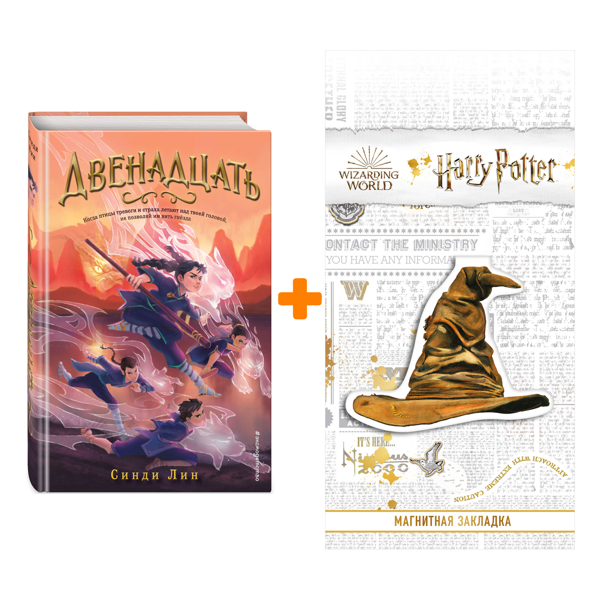 Набор Секрет Двенадцати. Книга 1. Двенадцать. Синди Лин + Закладка Harry Potter Распределяющая шляпа магнитная
Набор Секрет Двенадцати. Книга 1. Двенадцать. Синди Лин + Закладка Harry Potter Распределяющая шляпа магнитная
