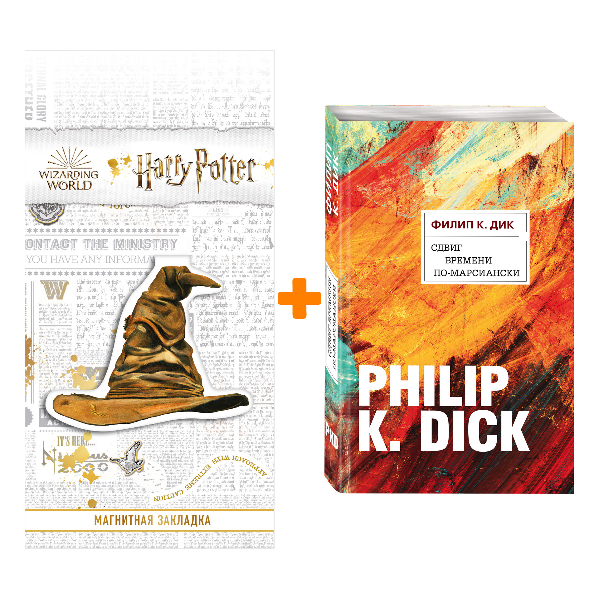 Набор Сдвиг времени по-марсиански. Филип К. Дик + Закладка Harry Potter Распределяющая шляпа магнитная
Набор Сдвиг времени по-марсиански. Филип К. Дик + Закладка Harry Potter Распределяющая шляпа магнитная