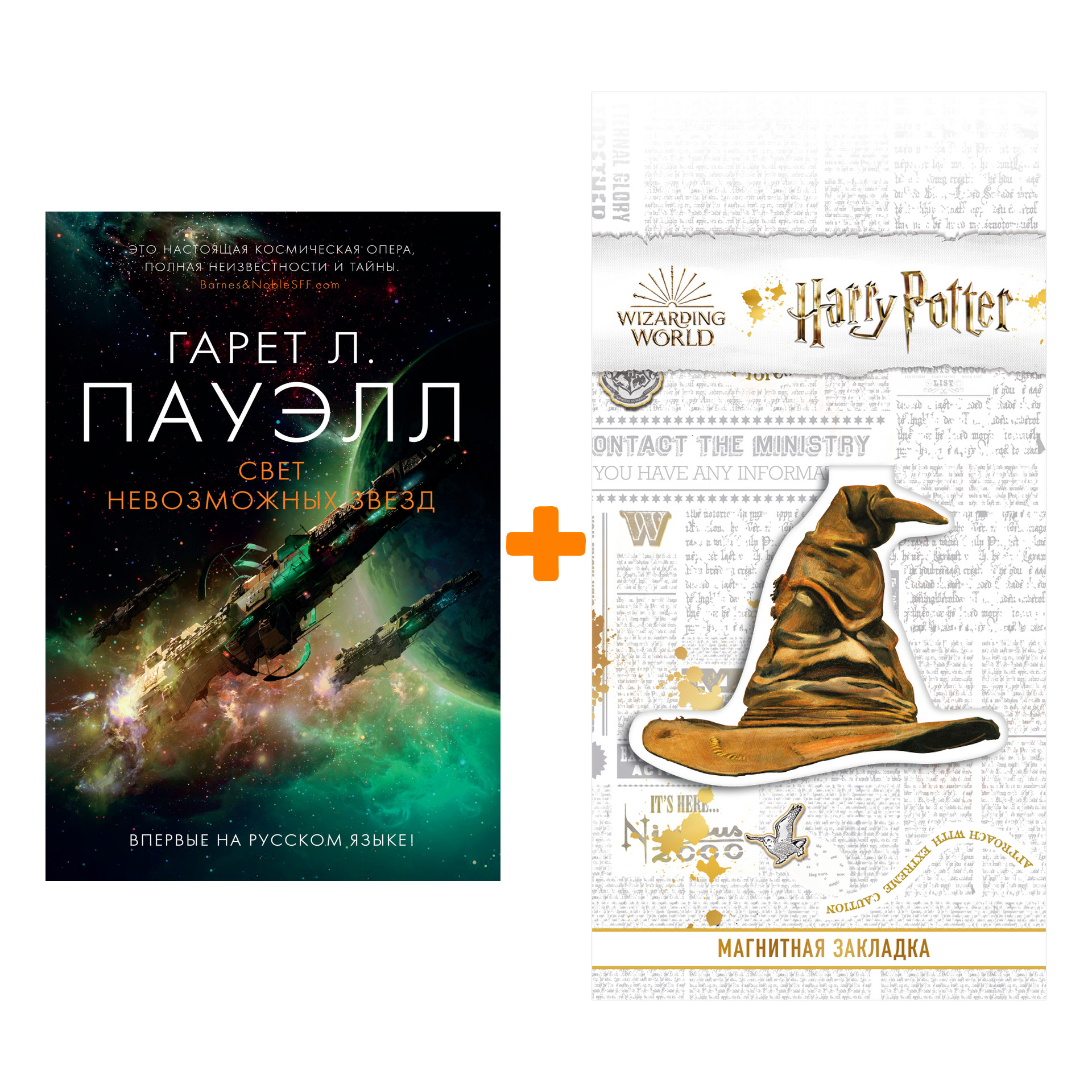 Набор Свет невозможных звезд. Пауэлл Г.Л. + Закладка Harry Potter Распределяющая шляпа магнитная
Набор Свет невозможных звезд. Пауэлл Г.Л. + Закладка Harry Potter Распределяющая шляпа магнитная