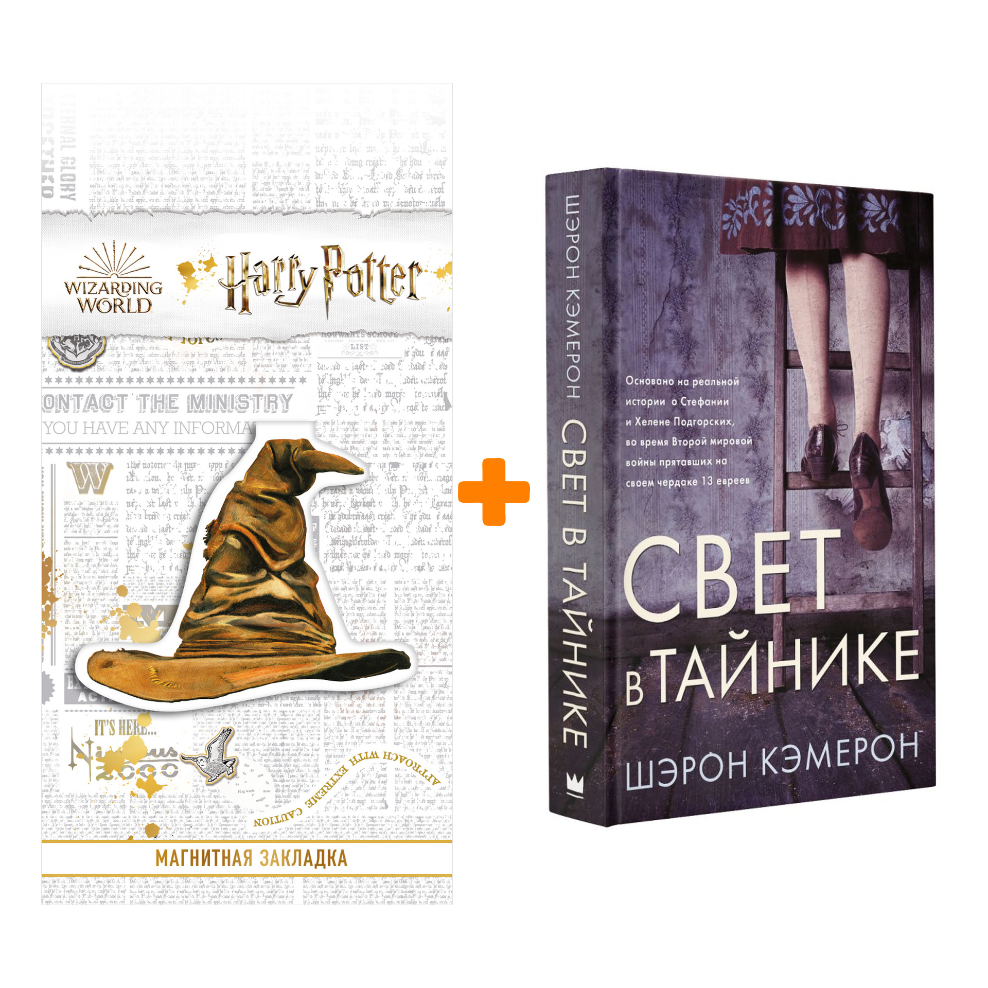 Набор Свет в тайнике. Кэмерон Ш. + Закладка Harry Potter Распределяющая шляпа магнитная
Набор Свет в тайнике. Кэмерон Ш. + Закладка Harry Potter Распределяющая шляпа магнитная