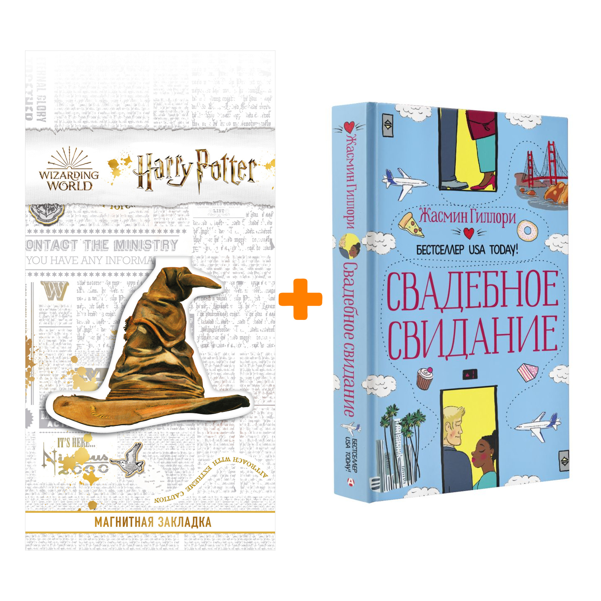 Набор Свадебное свидание Гиллори Ж. + Закладка Harry Potter Распределяющая шляпа магнитная
Набор Свадебное свидание Гиллори Ж. + Закладка Harry Potter Распределяющая шляпа магнитная