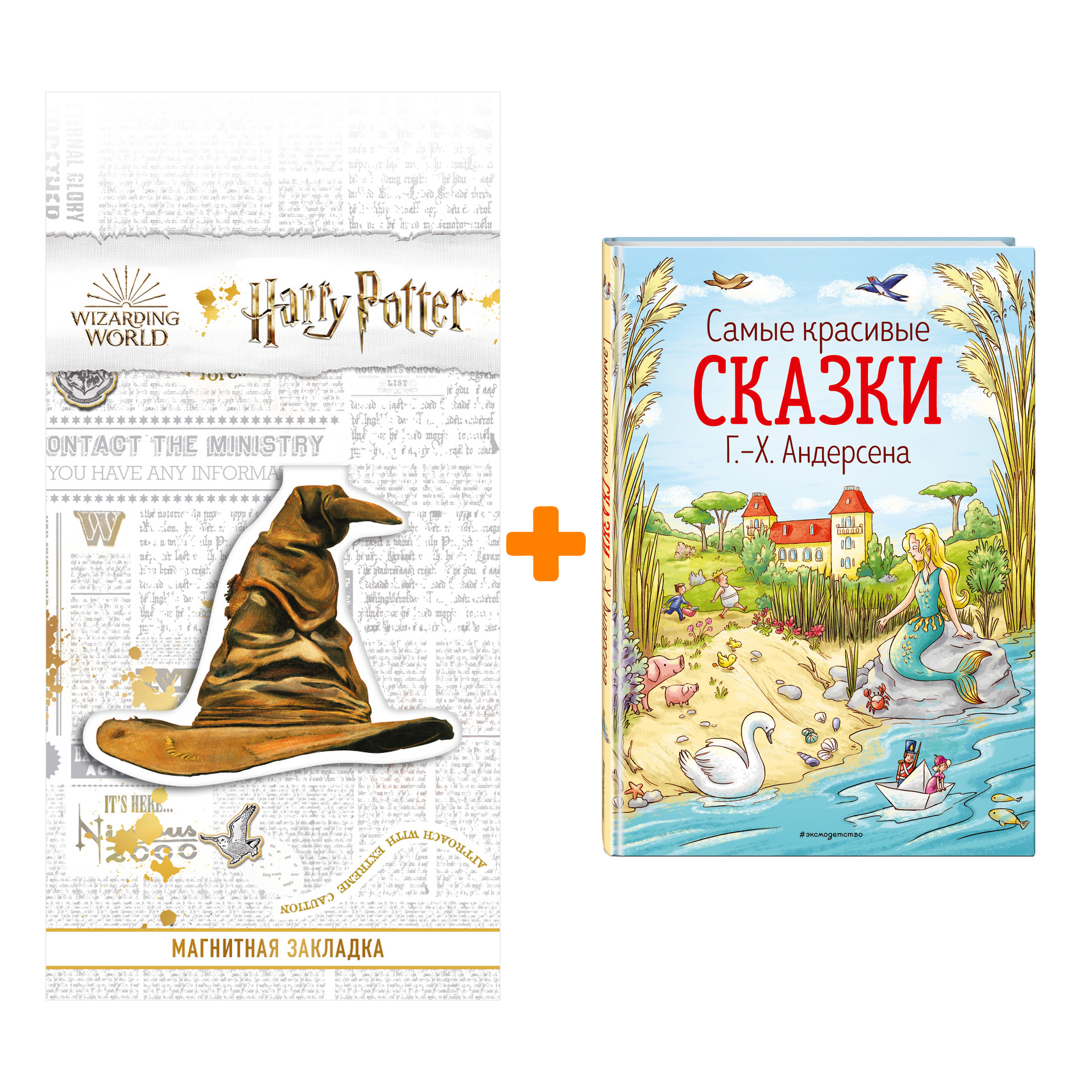 Набор Самые красивые сказки Г.-Х. Андерсена (ил. Л. Лаубер). Ганс Кристиан Андерсен + Закладка Harry Potter Распределяющая шляпа магнитная
Набор Самые красивые сказки Г.-Х. Андерсена (ил. Л. Лаубер). Ганс Кристиан Андерсен + Закладка Harry Potter Распределяющая шляпа магнитная