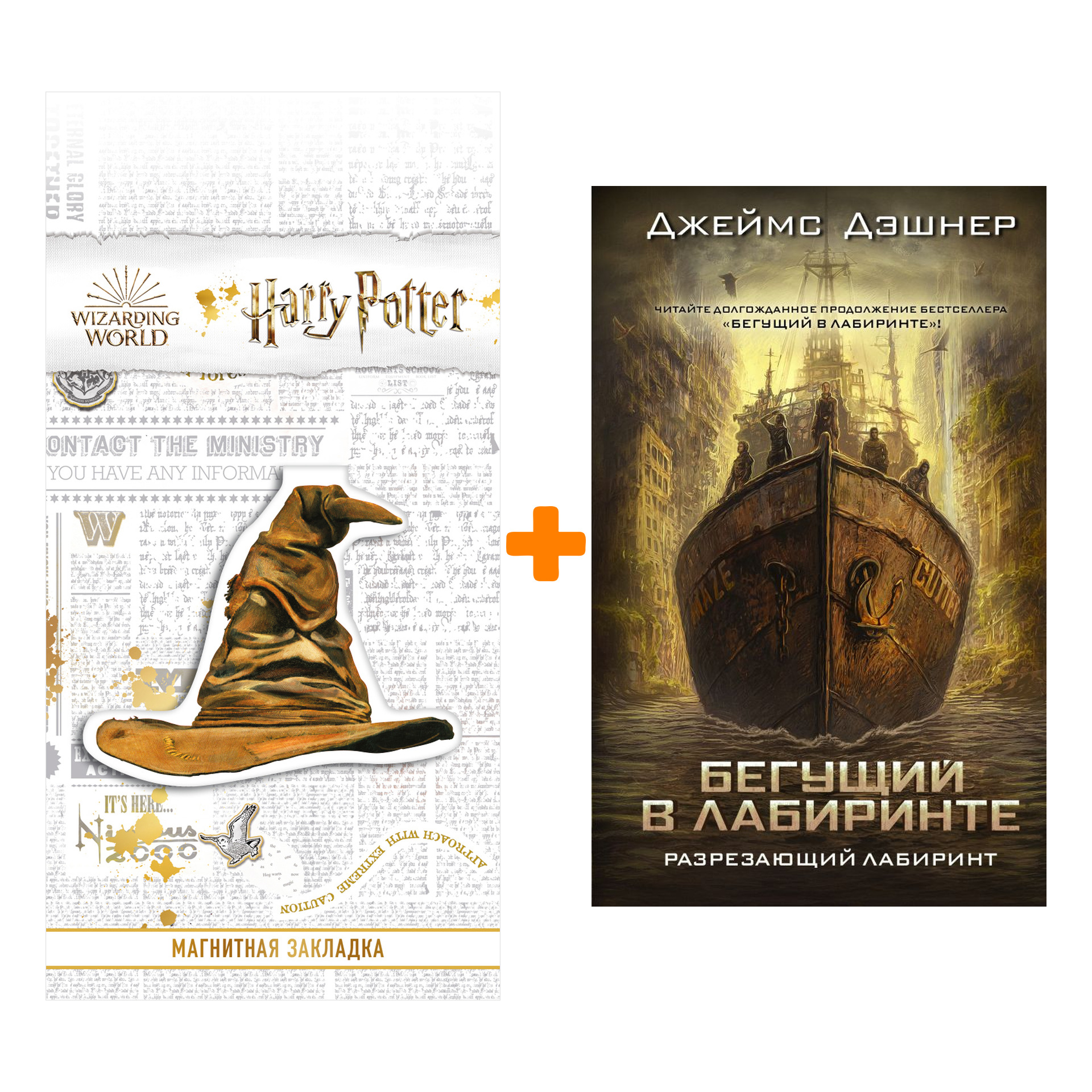 Набор Разрезающий лабиринт. Дэшнер Д. + Закладка Harry Potter Распределяющая шляпа магнитная
Набор Разрезающий лабиринт. Дэшнер Д. + Закладка Harry Potter Распределяющая шляпа магнитная