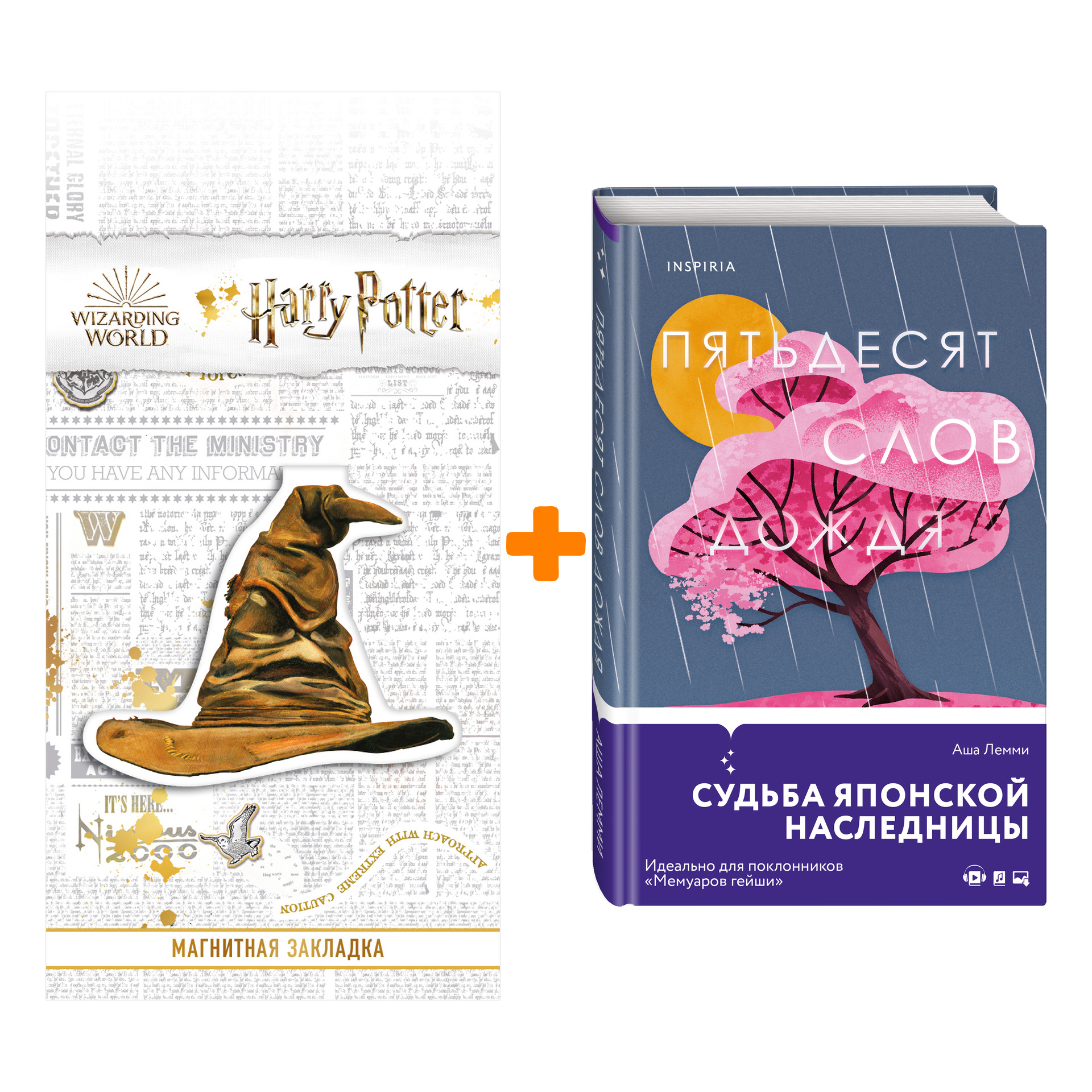 Набор Пятьдесят слов дождя. Аша Лемми + Закладка Harry Potter Распределяющая шляпа магнитная
Набор Пятьдесят слов дождя. Аша Лемми + Закладка Harry Potter Распределяющая шляпа магнитная