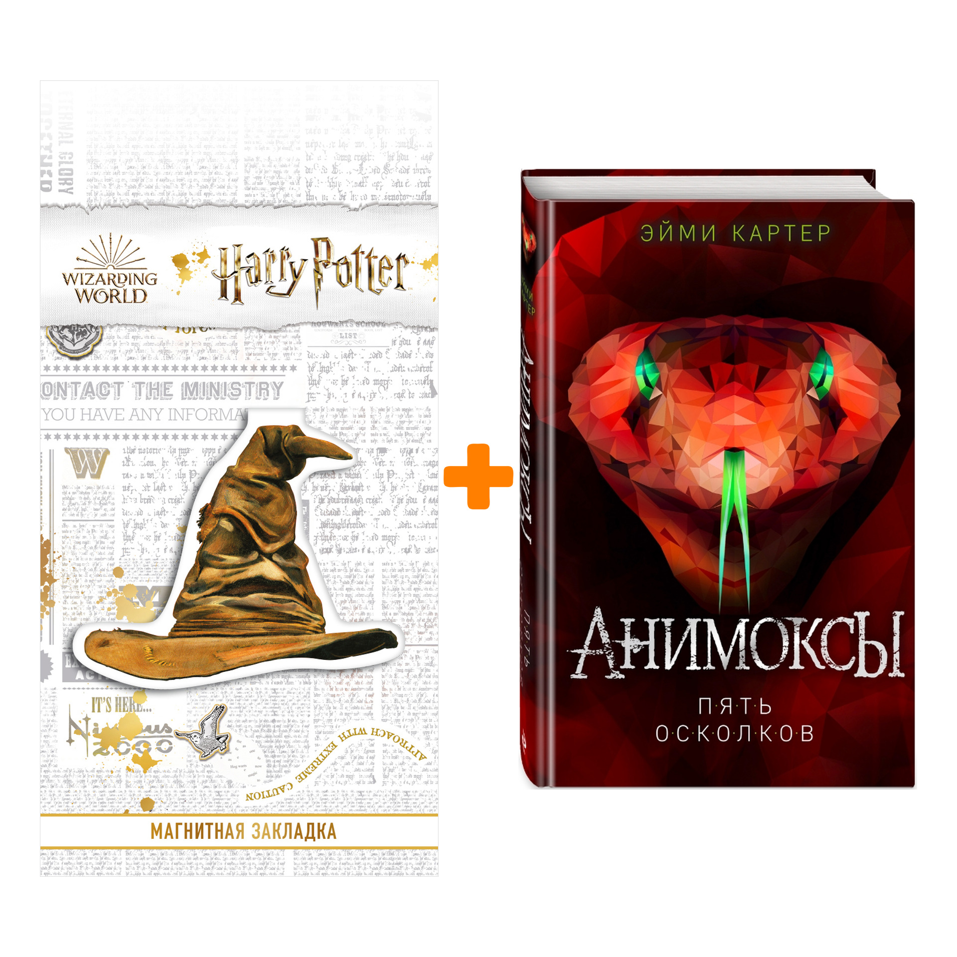 Набор Пять Осколков (#2). Эйми Картер + Закладка Harry Potter Распределяющая шляпа магнитная
Набор Пять Осколков (#2). Эйми Картер + Закладка Harry Potter Распределяющая шляпа магнитная