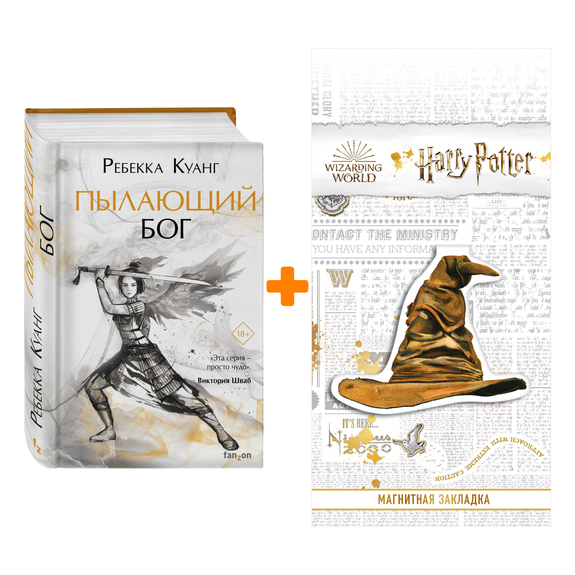 Набор Пылающий бог. Куанг Р. + Закладка Harry Potter Распределяющая шляпа магнитная
Набор Пылающий бог. Куанг Р. + Закладка Harry Potter Распределяющая шляпа магнитная