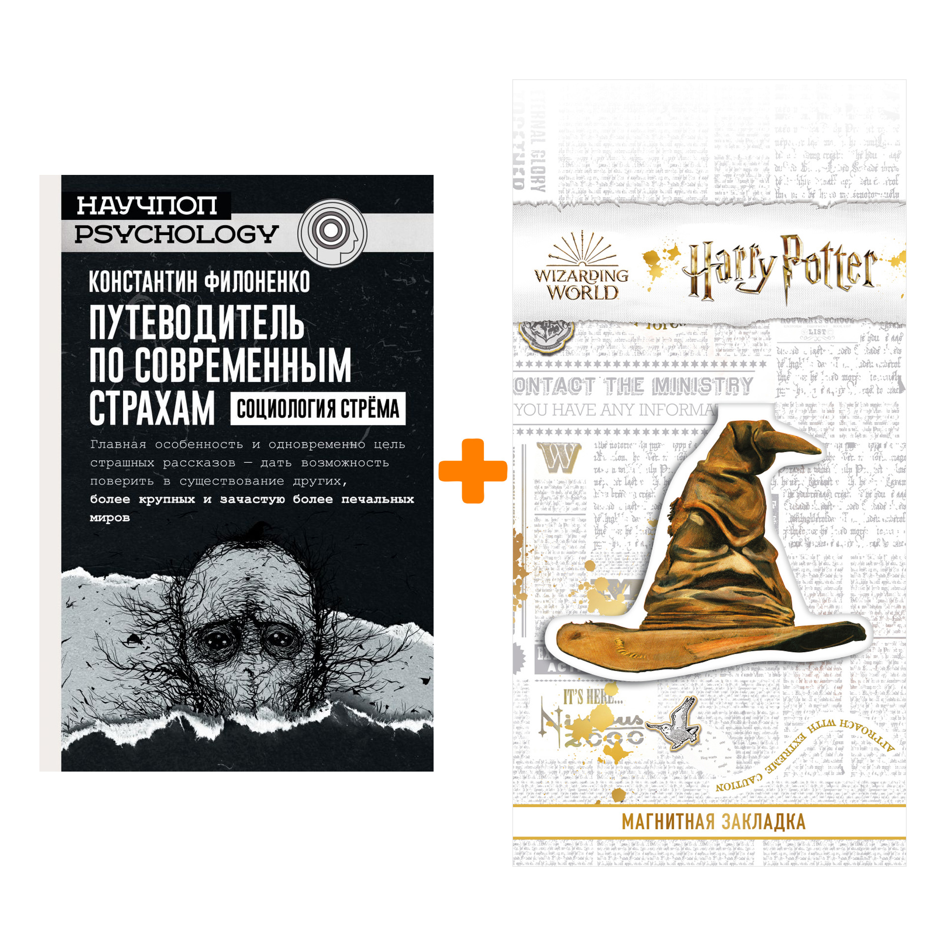 Набор Путеводитель по современным страхам. Социология стрема + Закладка Harry Potter Распределяющая шляпа магнитная
Набор Путеводитель по современным страхам. Социология стрема + Закладка Harry Potter Распределяющая шляпа магнитная