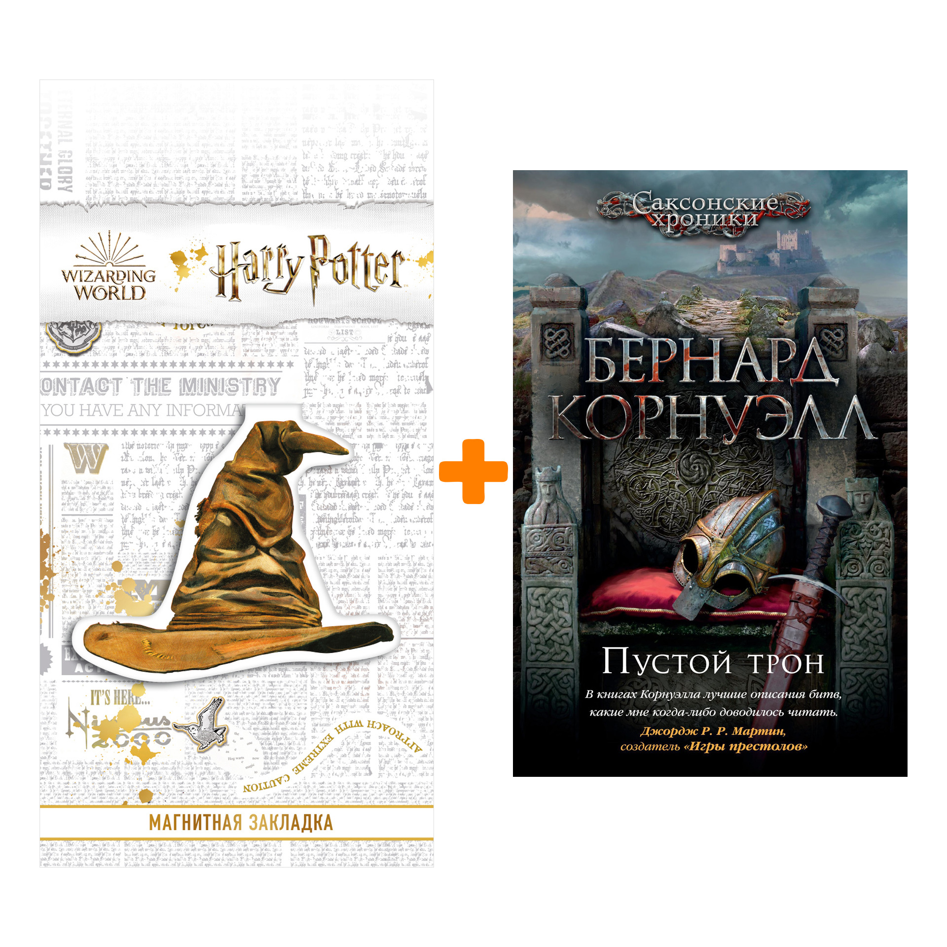 Набор Пустой трон. Корнуэлл Б. + Закладка Harry Potter Распределяющая шляпа магнитная
Набор Пустой трон. Корнуэлл Б. + Закладка Harry Potter Распределяющая шляпа магнитная