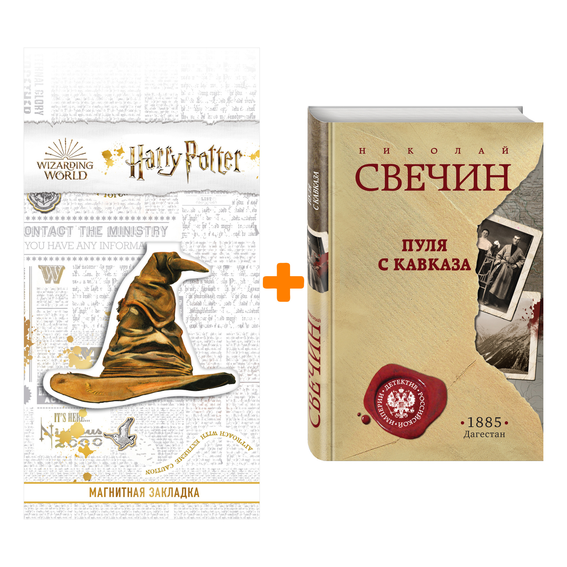 Набор Пуля с Кавказа. Николай Свечин + Закладка Harry Potter Распределяющая шляпа магнитная
Набор Пуля с Кавказа. Николай Свечин + Закладка Harry Potter Распределяющая шляпа магнитная