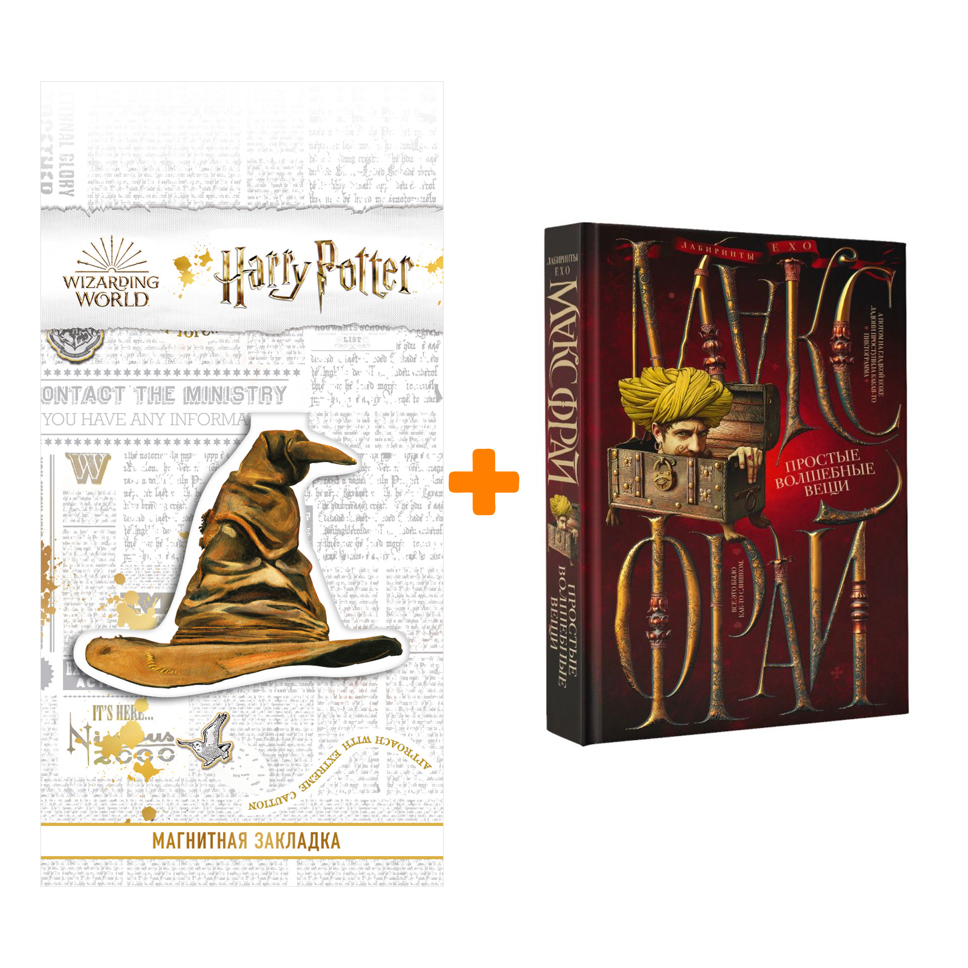 Набор Простые волшебные вещи. Макс Фрай + Закладка Harry Potter Распределяющая шляпа магнитная
Набор Простые волшебные вещи. Макс Фрай + Закладка Harry Potter Распределяющая шляпа магнитная