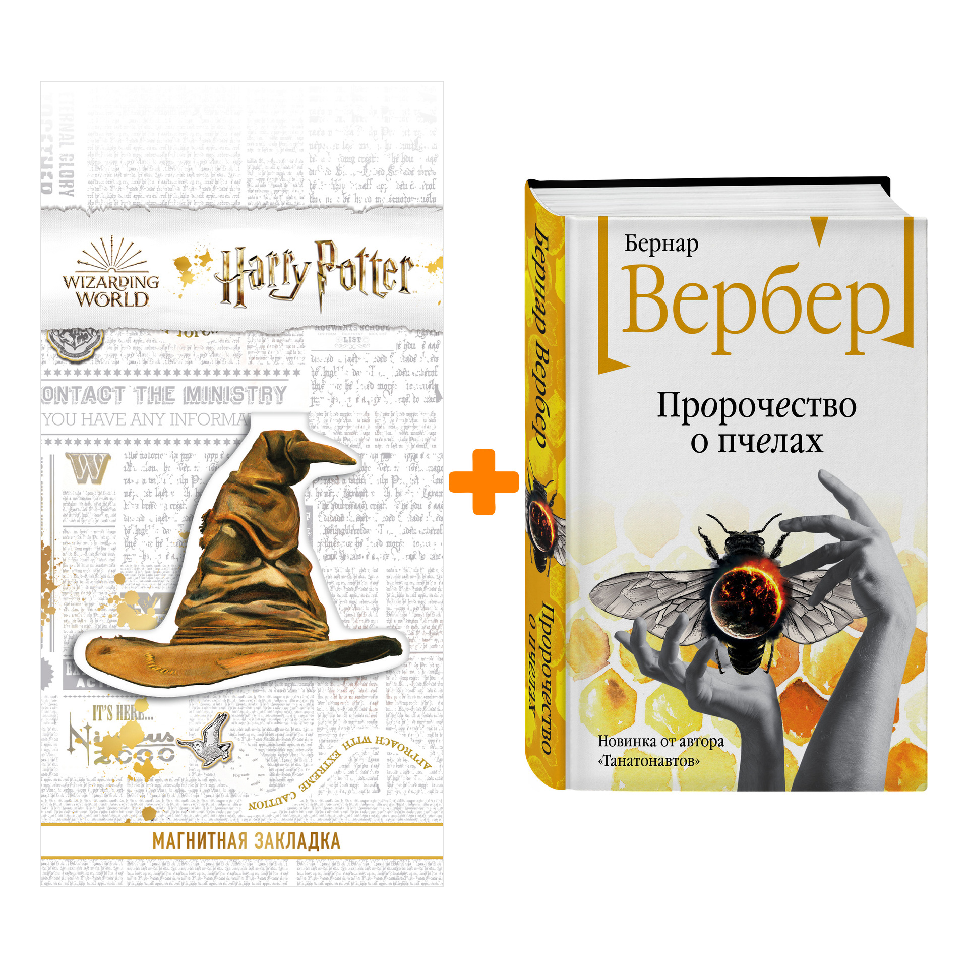 Набор Пророчество о пчелах. Бернар Вербер + Закладка Harry Potter Распределяющая шляпа магнитная
Набор Пророчество о пчелах. Бернар Вербер + Закладка Harry Potter Распределяющая шляпа магнитная