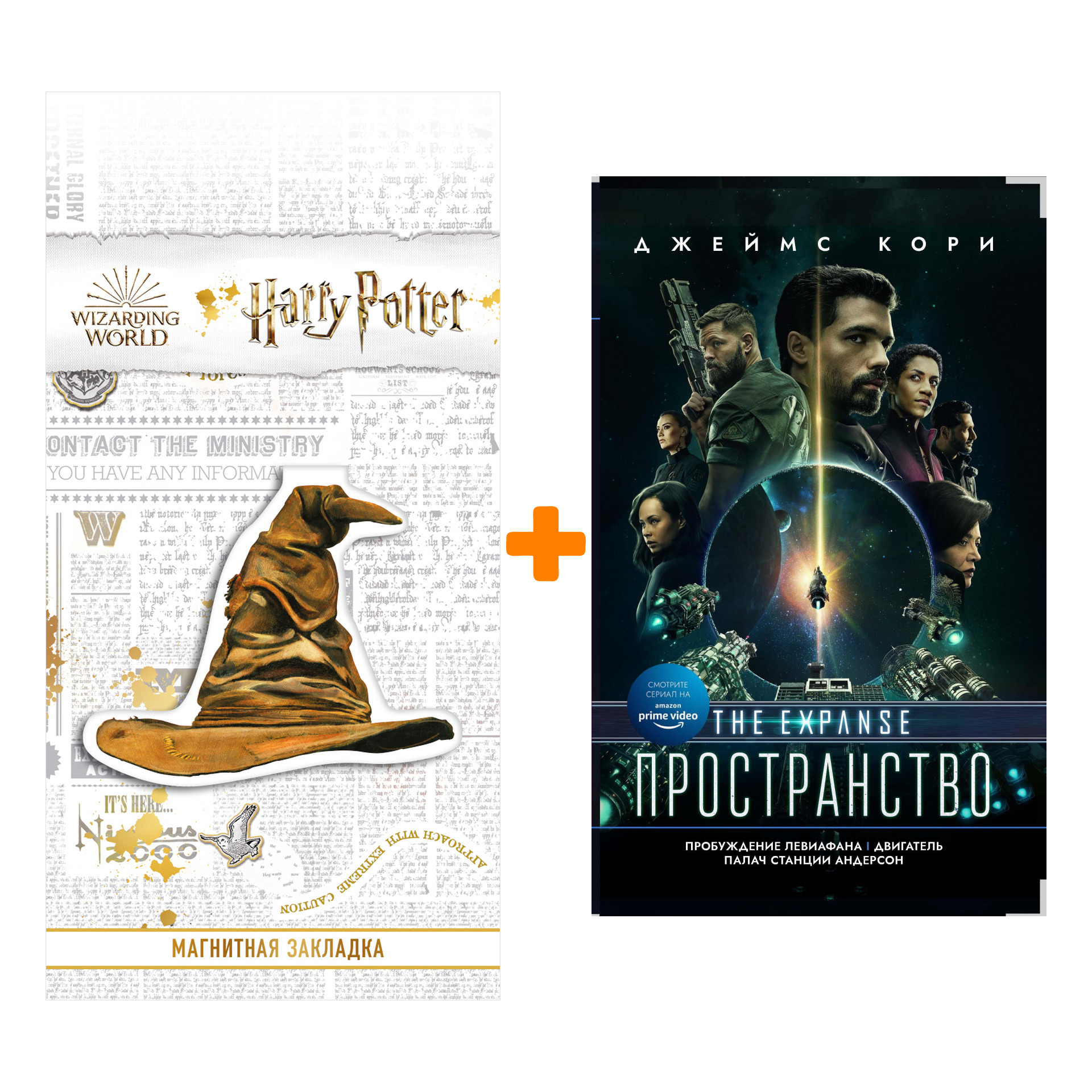 Набор Пробуждение Левиафана. Джемс Кори + Закладка Harry Potter Распределяющая шляпа магнитная
Набор Пробуждение Левиафана. Джемс Кори + Закладка Harry Potter Распределяющая шляпа магнитная