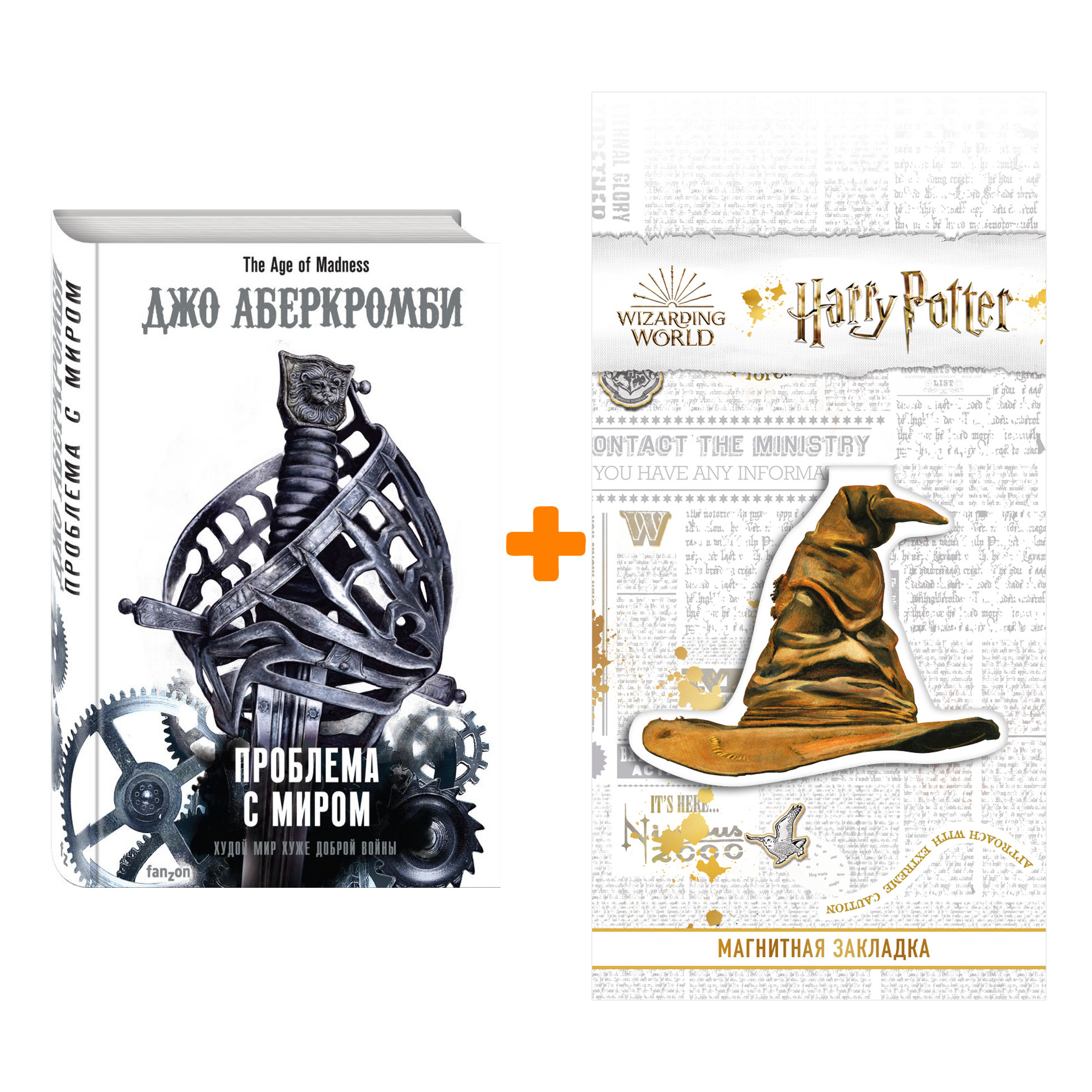 Набор Проблема с миром. Джо Аберкромби + Закладка Harry Potter Распределяющая шляпа магнитная
Набор Проблема с миром. Джо Аберкромби + Закладка Harry Potter Распределяющая шляпа магнитная