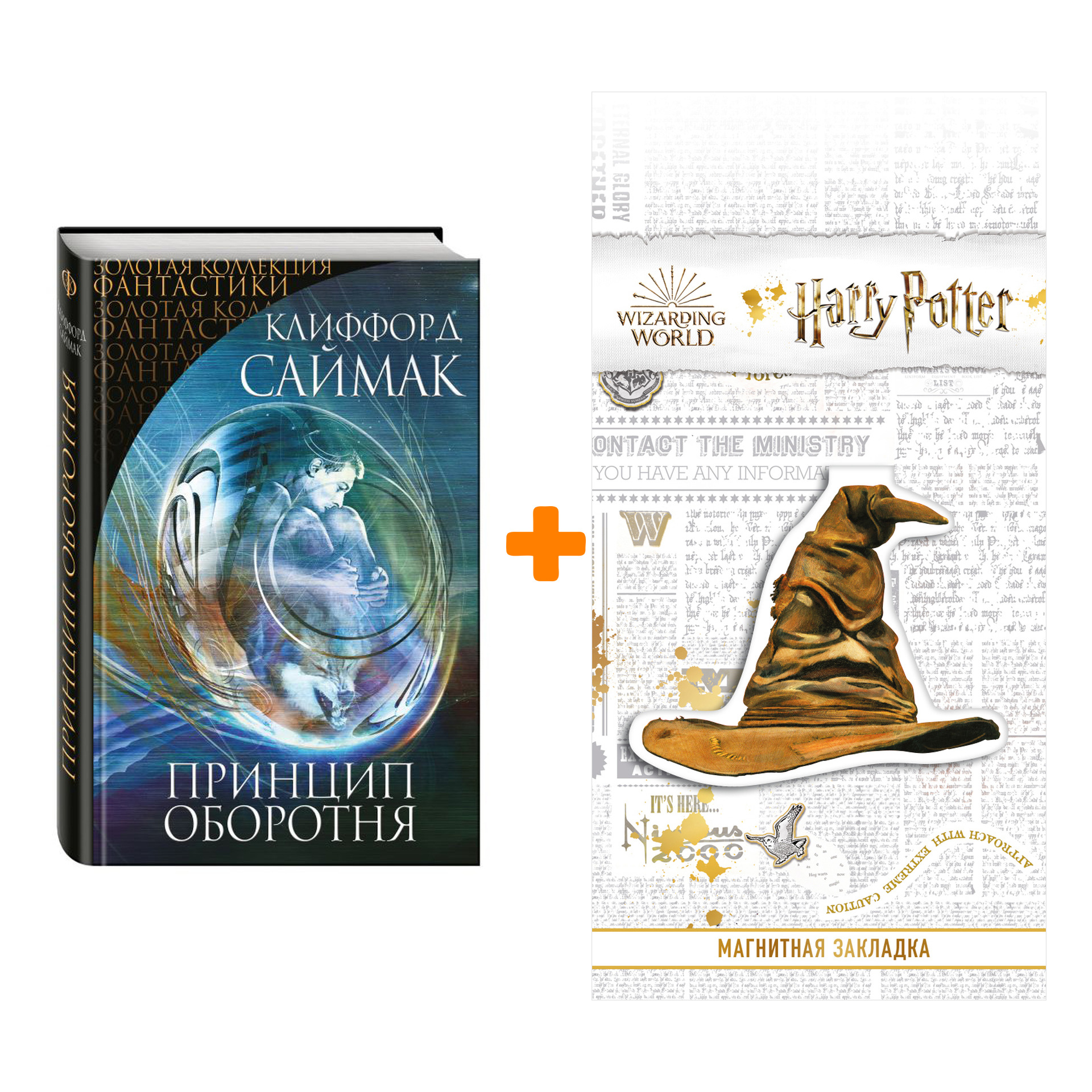 Набор Принцип оборотня. Саймак К. + Закладка Harry Potter Распределяющая шляпа магнитная
Набор Принцип оборотня. Саймак К. + Закладка Harry Potter Распределяющая шляпа магнитная