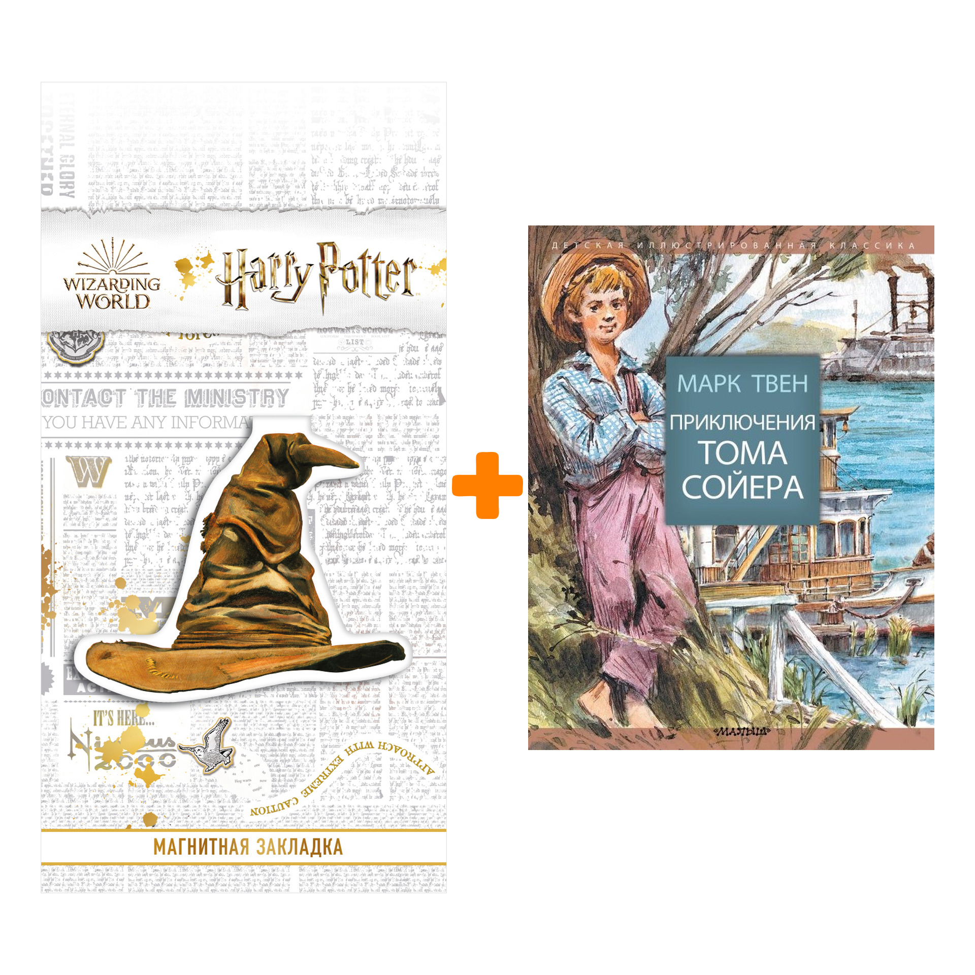 Набор Приключения Тома Сойера Твен М. + Закладка Harry Potter Распределяющая шляпа магнитная
Набор Приключения Тома Сойера Твен М. + Закладка Harry Potter Распределяющая шляпа магнитная