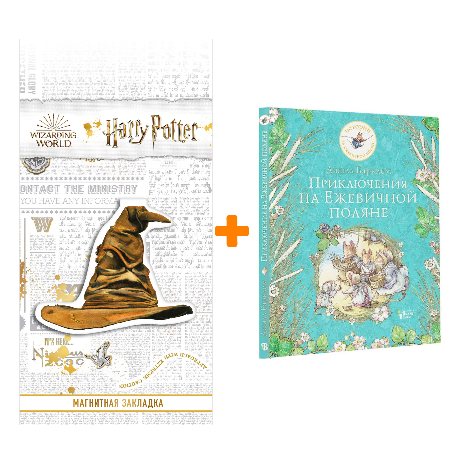 Набор Приключения на Ежевичной поляне. Барклем Д. + Закладка Harry Potter Распределяющая шляпа магнитная
Набор Приключения на Ежевичной поляне. Барклем Д. + Закладка Harry Potter Распределяющая шляпа магнитная
