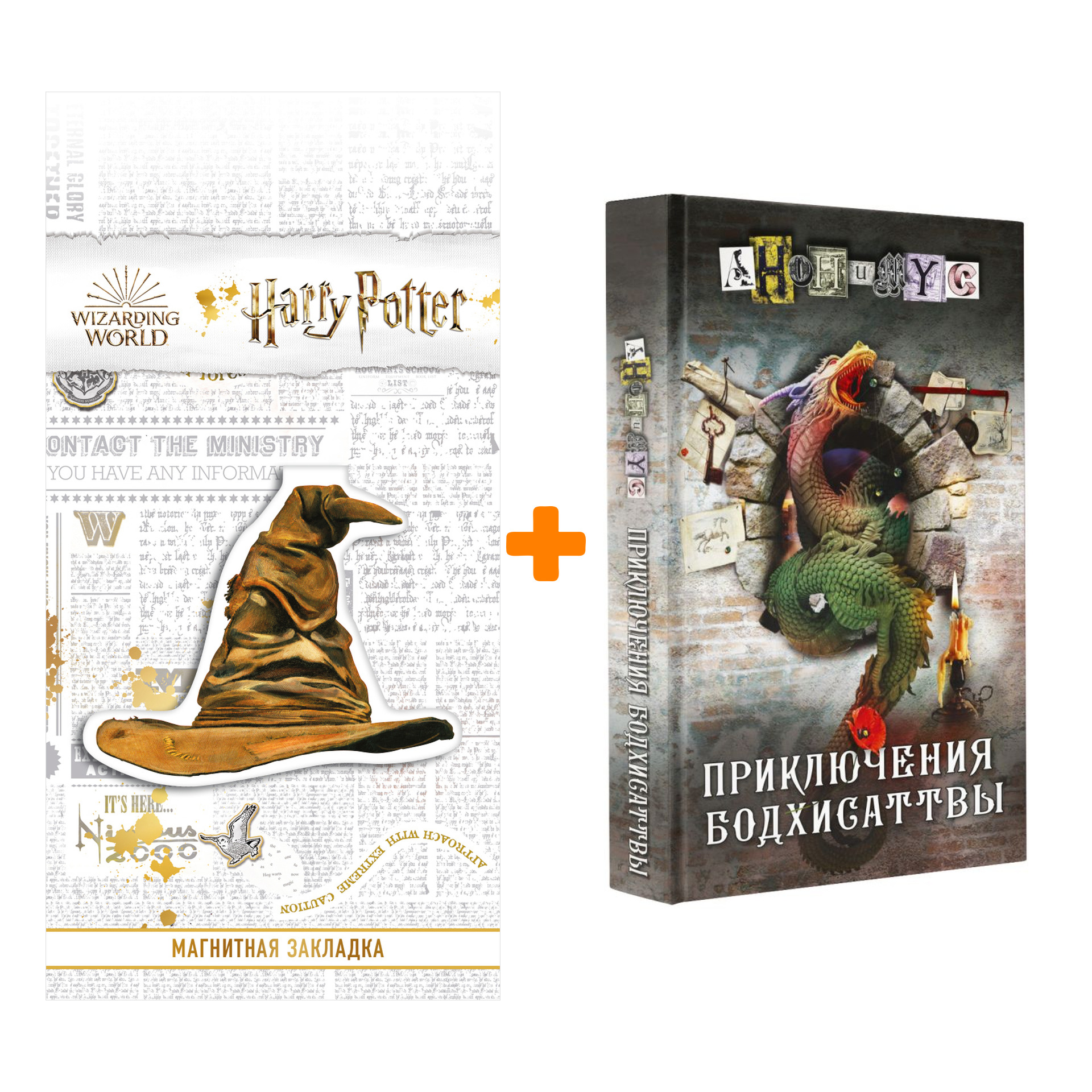 Набор Приключения бодхисаттвы. Анонимус + Закладка Harry Potter Распределяющая шляпа магнитная
Набор Приключения бодхисаттвы. Анонимус + Закладка Harry Potter Распределяющая шляпа магнитная