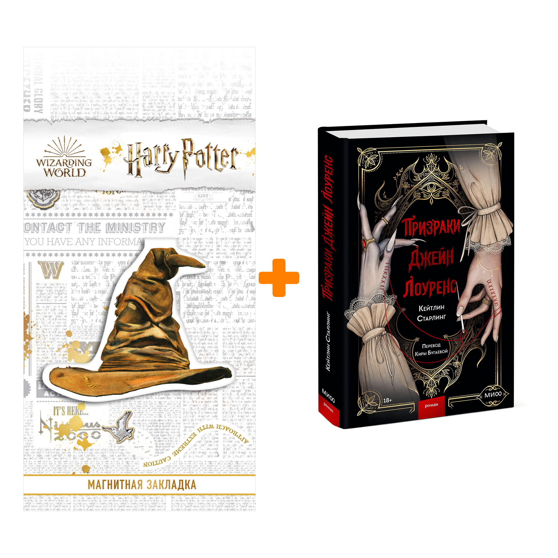 Набор Призраки Джейн Лоуренс. Кейтлин Старлинг + Закладка Harry Potter Распределяющая шляпа магнитная
Набор Призраки Джейн Лоуренс. Кейтлин Старлинг + Закладка Harry Potter Распределяющая шляпа магнитная