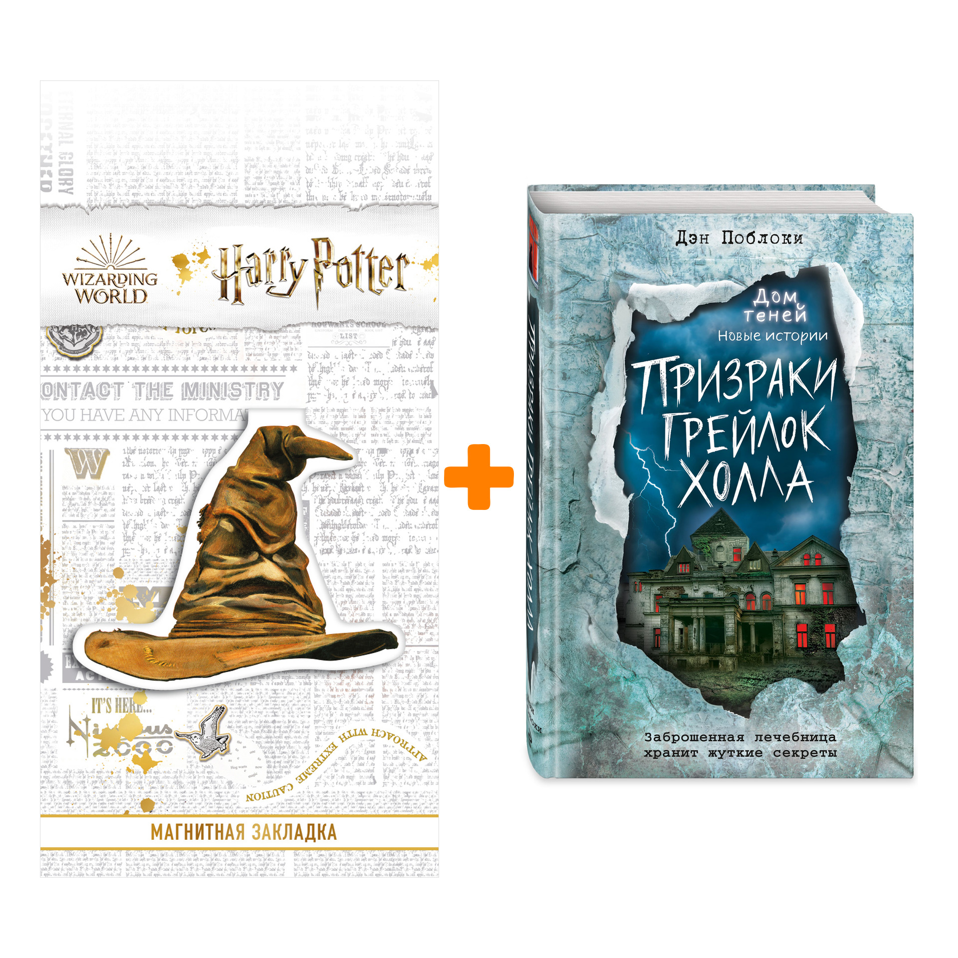 Набор Призраки «Грейлок Холла» (выпуск 1). Дэн Поблоки + Закладка Harry Potter Распределяющая шляпа магнитная
Набор Призраки «Грейлок Холла» (выпуск 1). Дэн Поблоки + Закладка Harry Potter Распределяющая шляпа магнитная