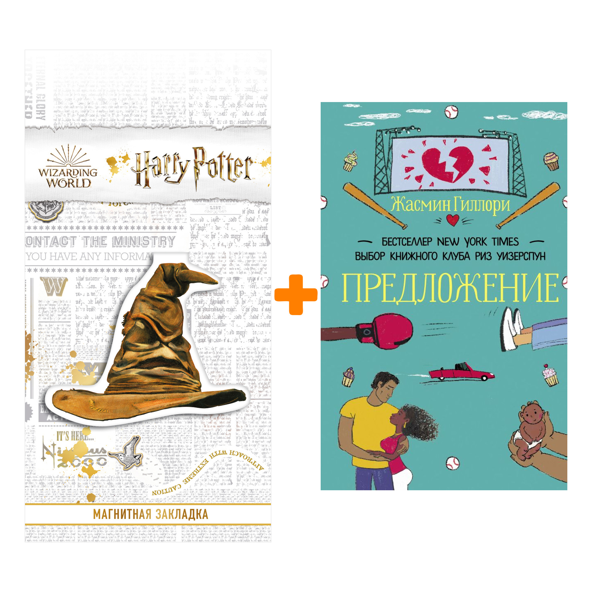 Набор Предложение Гиллори Ж. + Закладка Harry Potter Распределяющая шляпа магнитная
Набор Предложение Гиллори Ж. + Закладка Harry Potter Распределяющая шляпа магнитная
