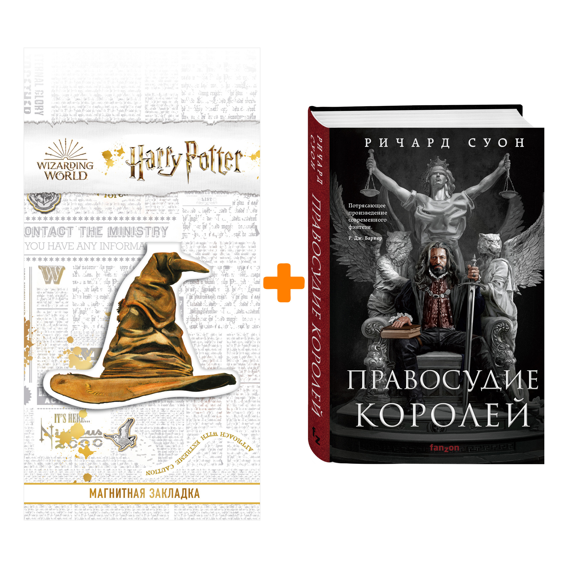 Набор Правосудие королей. Ричард Суон + Закладка Harry Potter Распределяющая шляпа магнитная
Набор Правосудие королей. Ричард Суон + Закладка Harry Potter Распределяющая шляпа магнитная