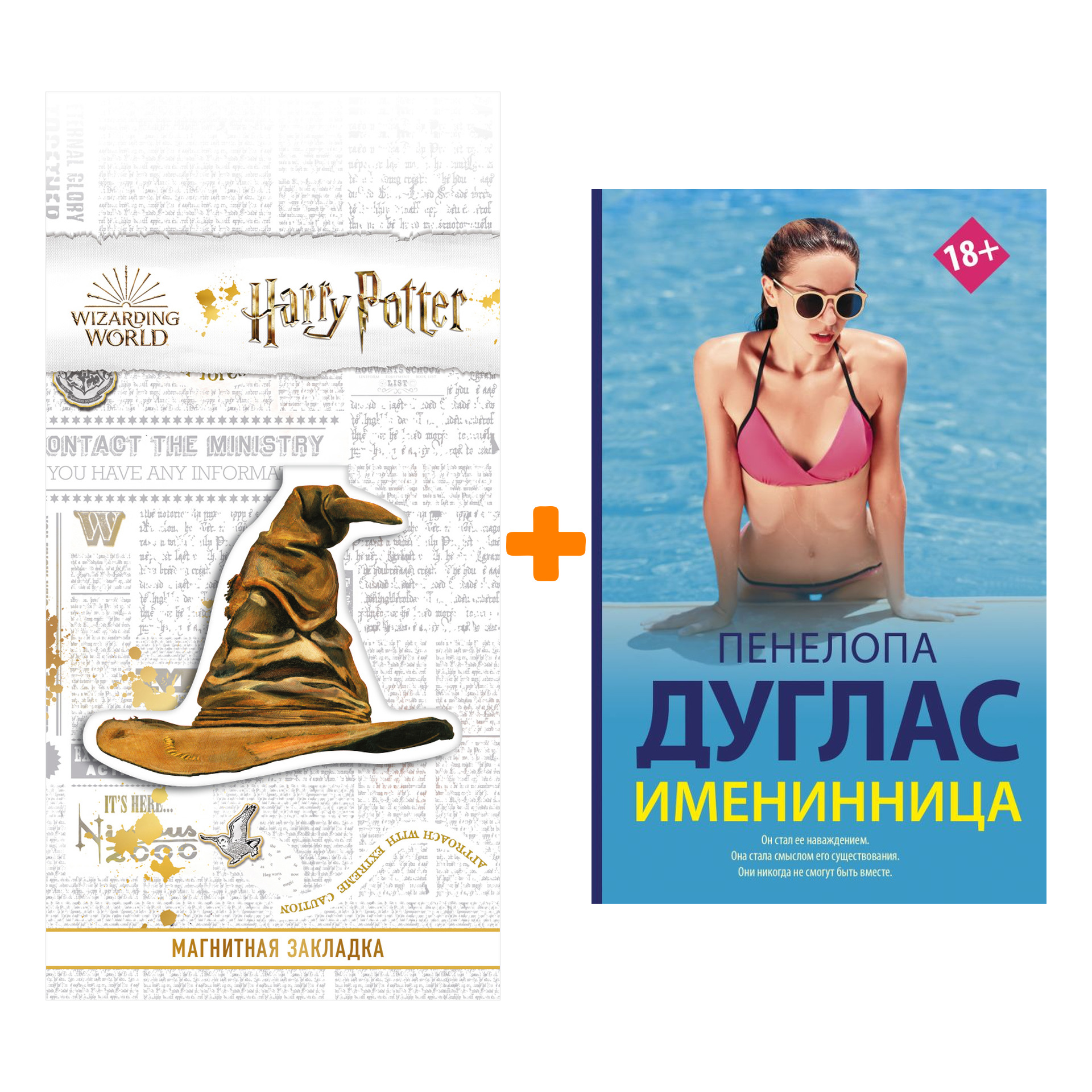 Набор Именинница. Дуглас П. + Закладка Harry Potter Распределяющая шляпа магнитная
Набор Именинница. Дуглас П. + Закладка Harry Potter Распределяющая шляпа магнитная