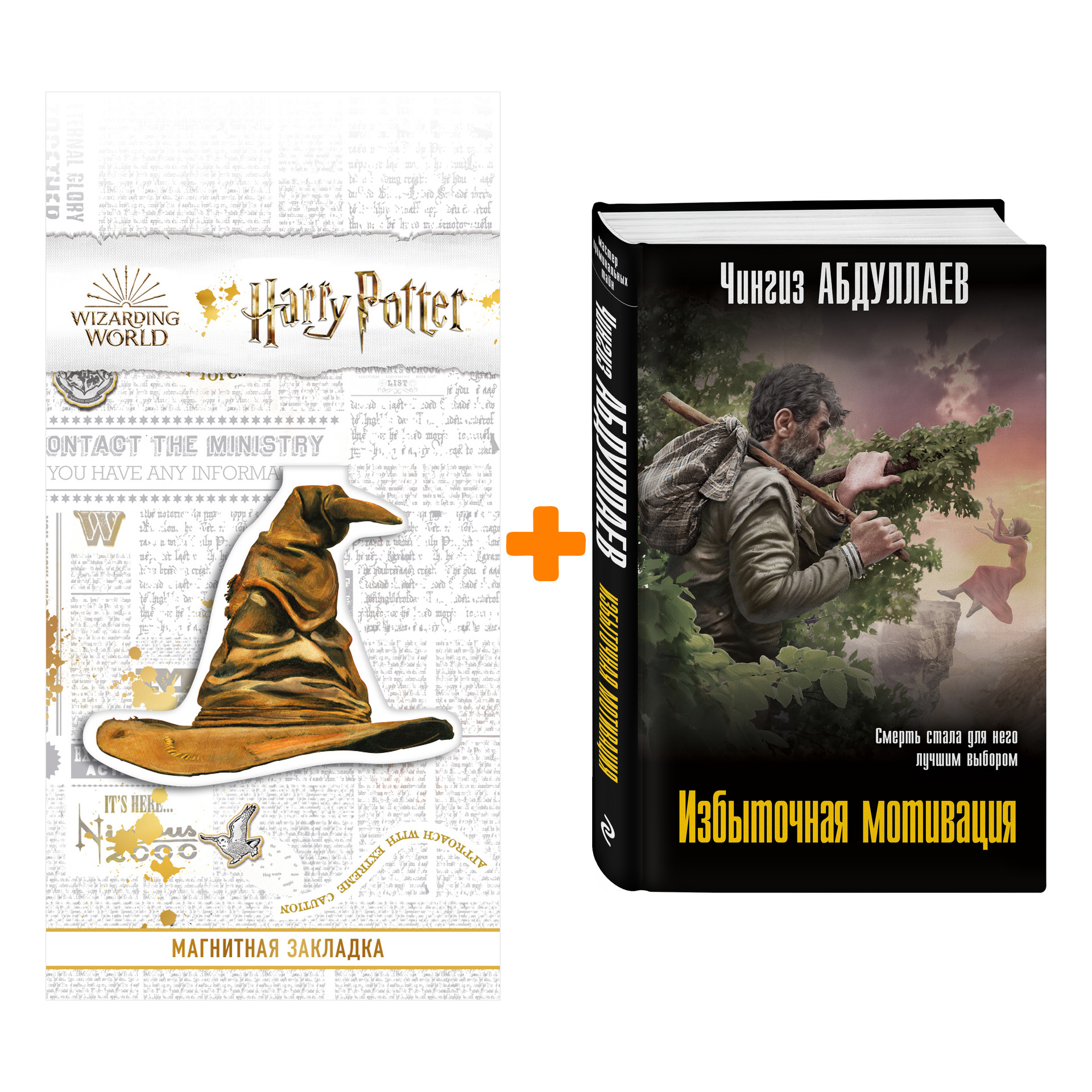 Набор Избыточная мотивация. Чингиз Абдуллаев + Закладка Harry Potter Распределяющая шляпа магнитная
Набор Избыточная мотивация. Чингиз Абдуллаев + Закладка Harry Potter Распределяющая шляпа магнитная