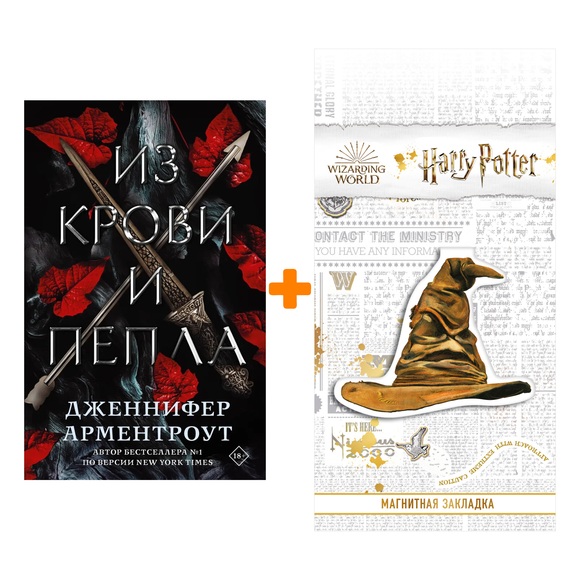 Набор Из крови и пепла. Арментроут Дженнифер + Закладка Harry Potter Распределяющая шляпа магнитная
Набор Из крови и пепла. Арментроут Дженнифер + Закладка Harry Potter Распределяющая шляпа магнитная