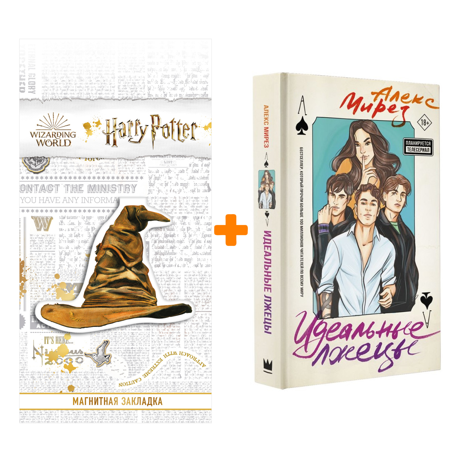 Набор Идеальные лжецы Мирез А. + Закладка Harry Potter Распределяющая шляпа магнитная
Набор Идеальные лжецы Мирез А. + Закладка Harry Potter Распределяющая шляпа магнитная