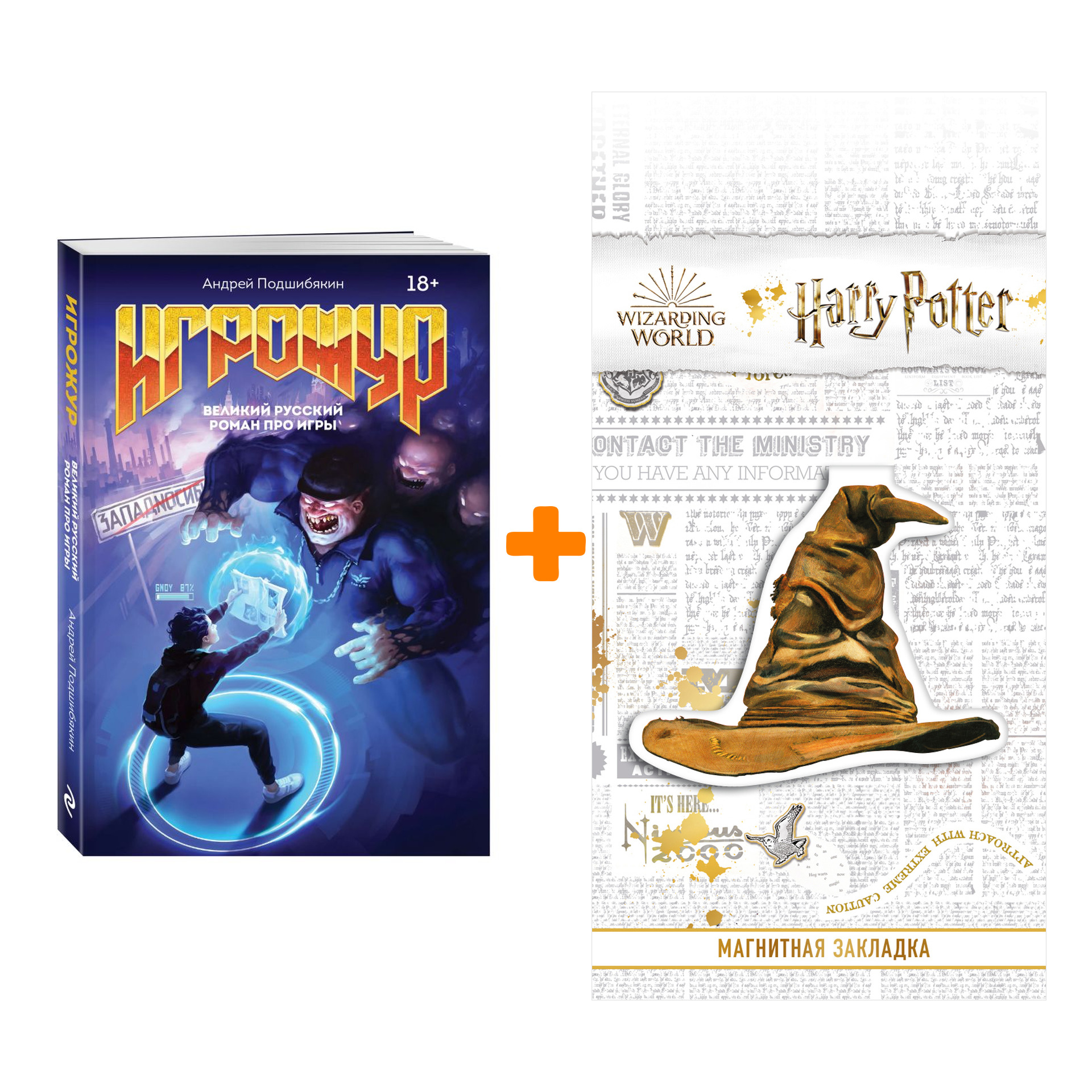 Набор Игрожур. Великий русский роман про игры. Андрей Подшибякин + Закладка Harry Potter Распределяющая шляпа магнитная
Набор Игрожур. Великий русский роман про игры. Андрей Подшибякин + Закладка Harry Potter Распределяющая шляпа магнитная