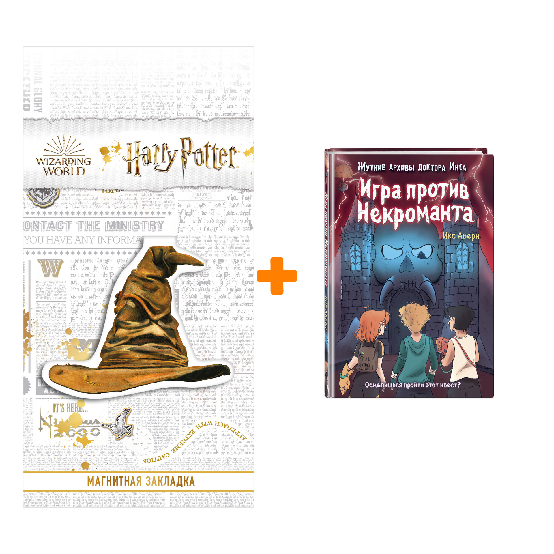 Набор Игра против Некроманта (выпуск 3). Икс Аверн + Закладка Harry Potter Распределяющая шляпа магнитная
Набор Игра против Некроманта (выпуск 3). Икс Аверн + Закладка Harry Potter Распределяющая шляпа магнитная